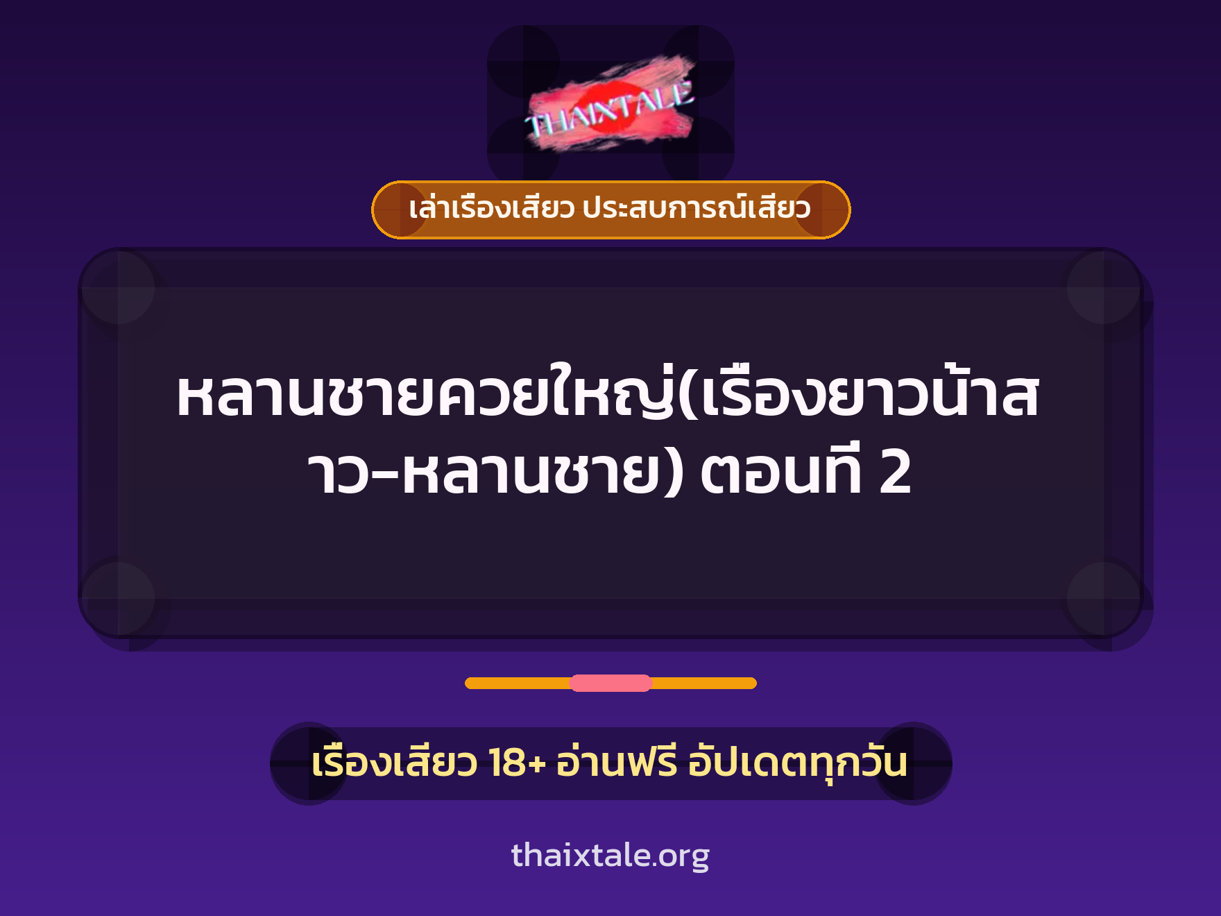 เรื่องเสียว + ควยใหญ่