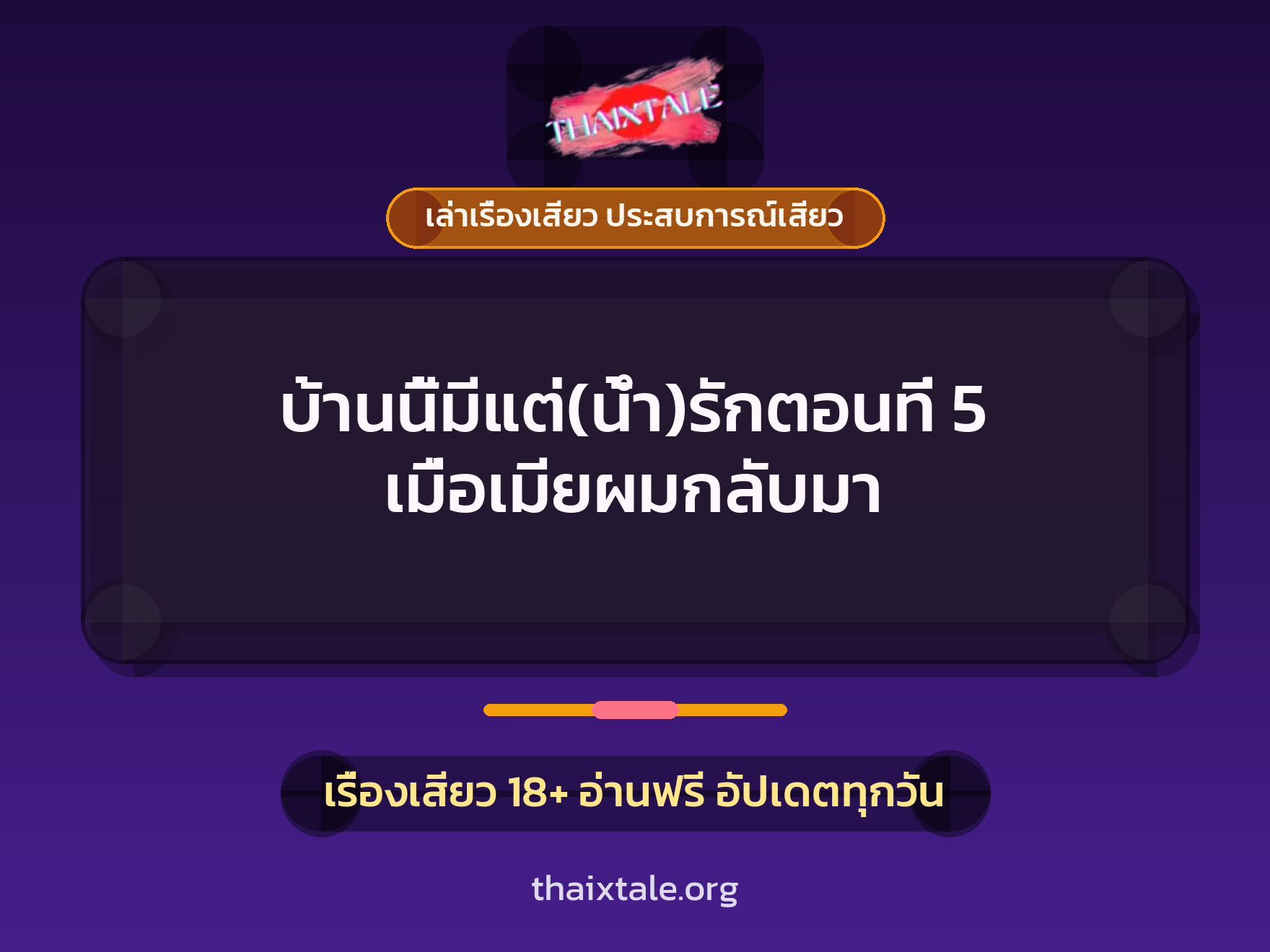 เรื่องเสียว + วางยา