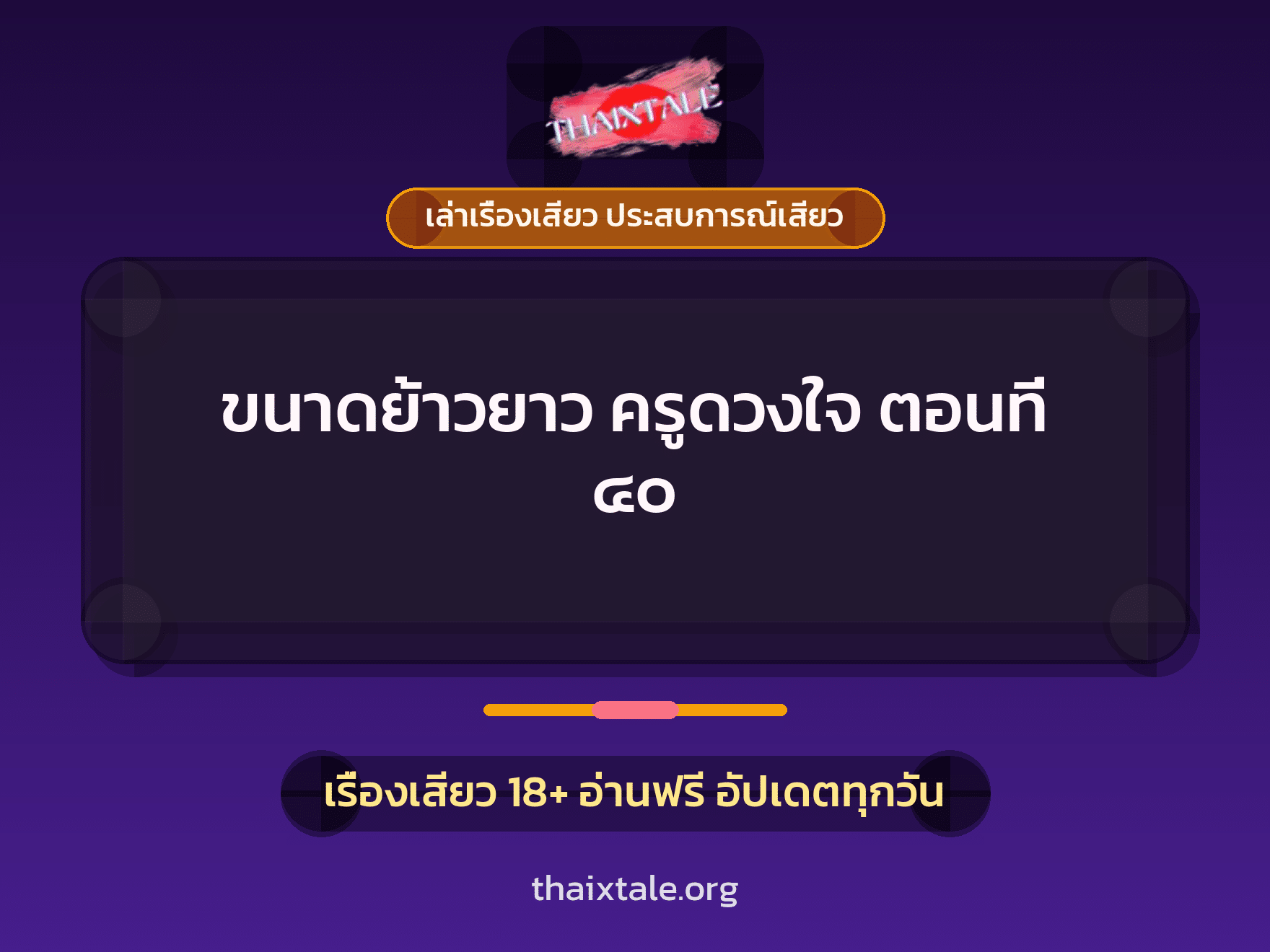 เรื่องเสียว + ควยฝังมุก