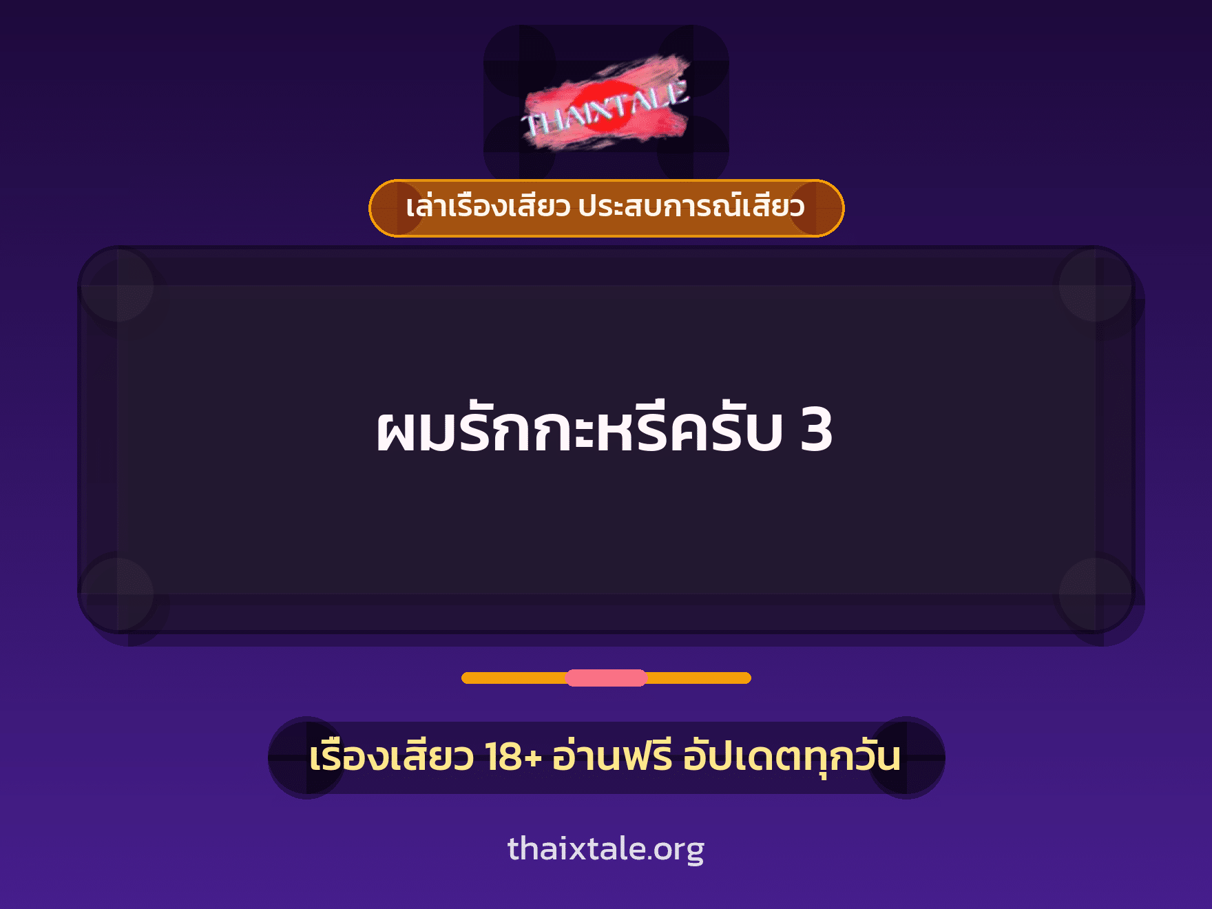 เรื่องเสียว + ชักว่าว