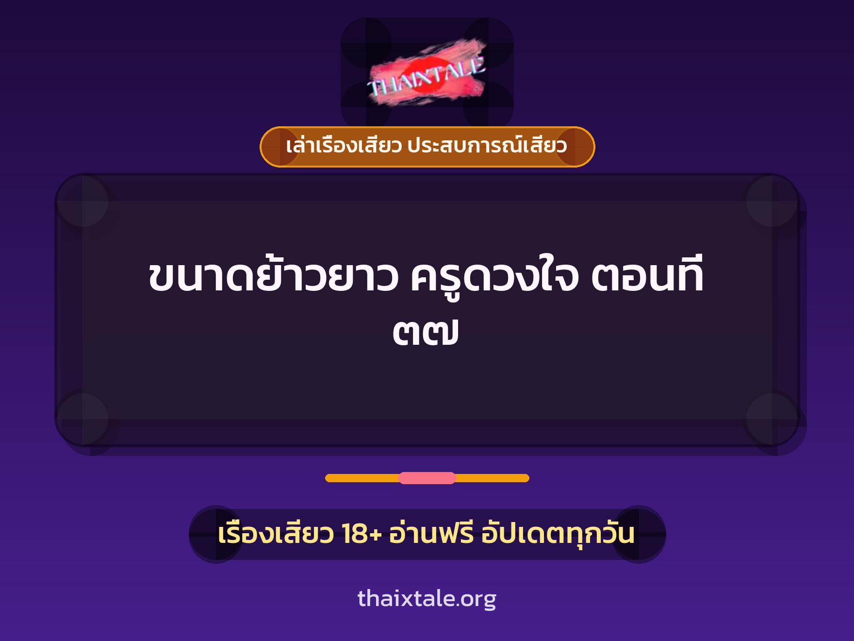 เรื่องเสียว + ควยฝังมุก