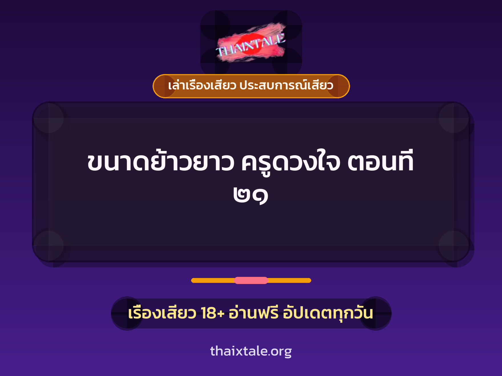 เรื่องเสียว + เล่าเรื่องเสียว ประสบการณ์เสียว