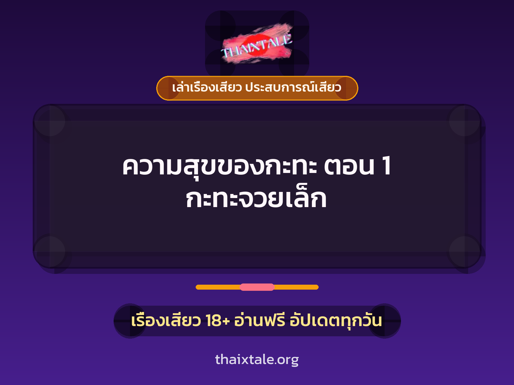 เรื่องเสียว + ชักว่าว