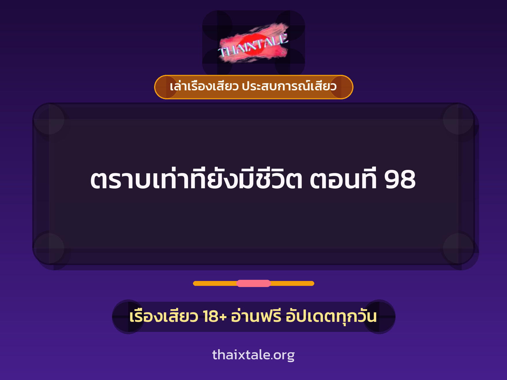 ตราบเท่าที่ยังมีชีวิต ตอนที่ 98 1 เรื่องเสียว + เล่าเรื่องเสียว ประสบการณ์เสียว