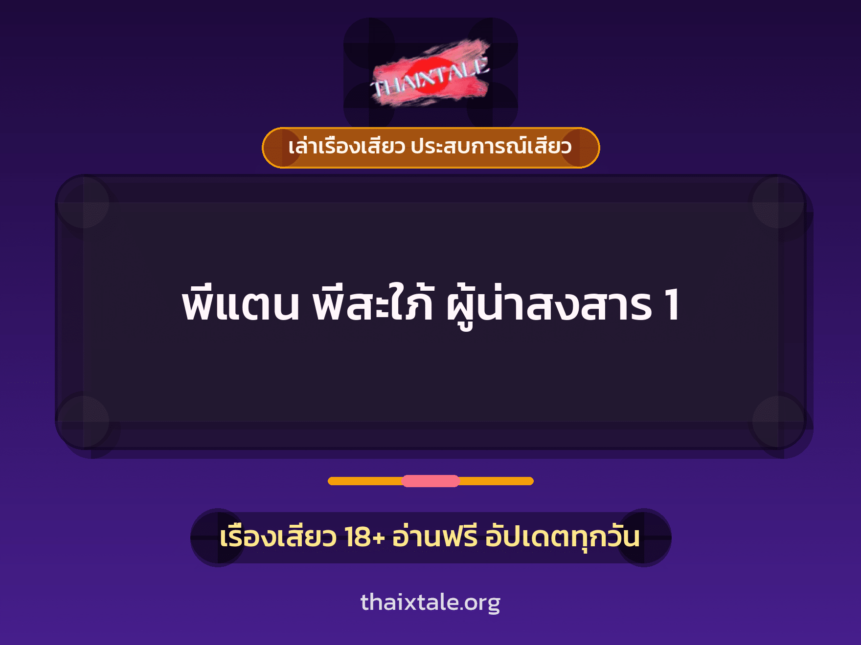 เรื่องเสียว + ชักว่าว