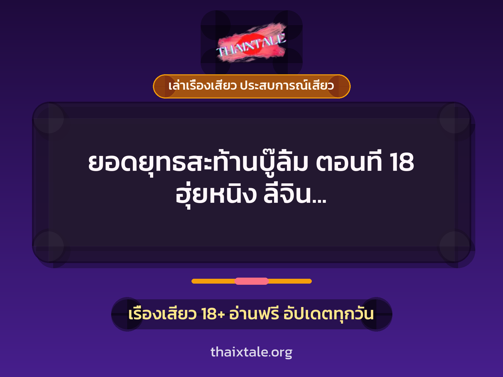 เรื่องเสียว + เล่าเรื่องเสียว ประสบการณ์เสียว
