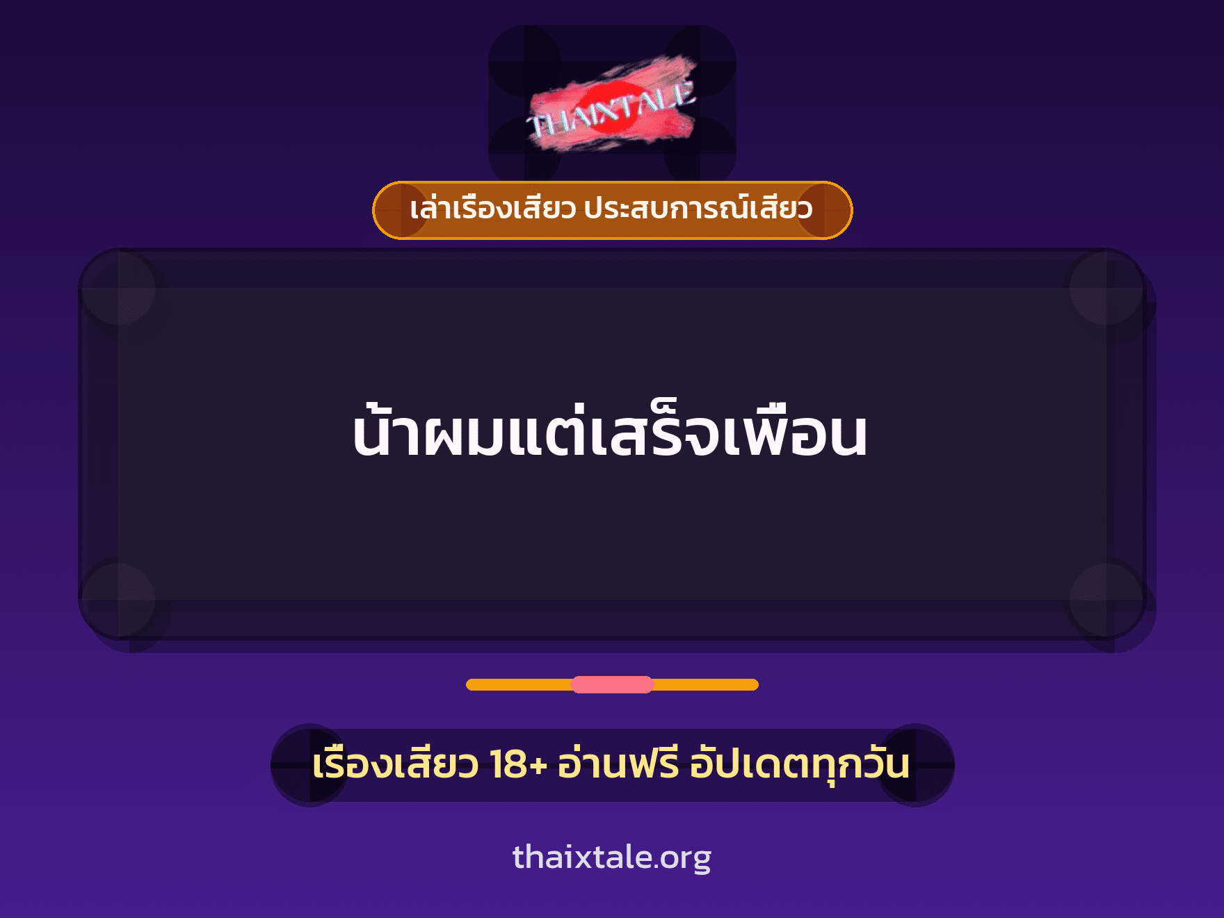 เรื่องเสียว + สาวใหญ่