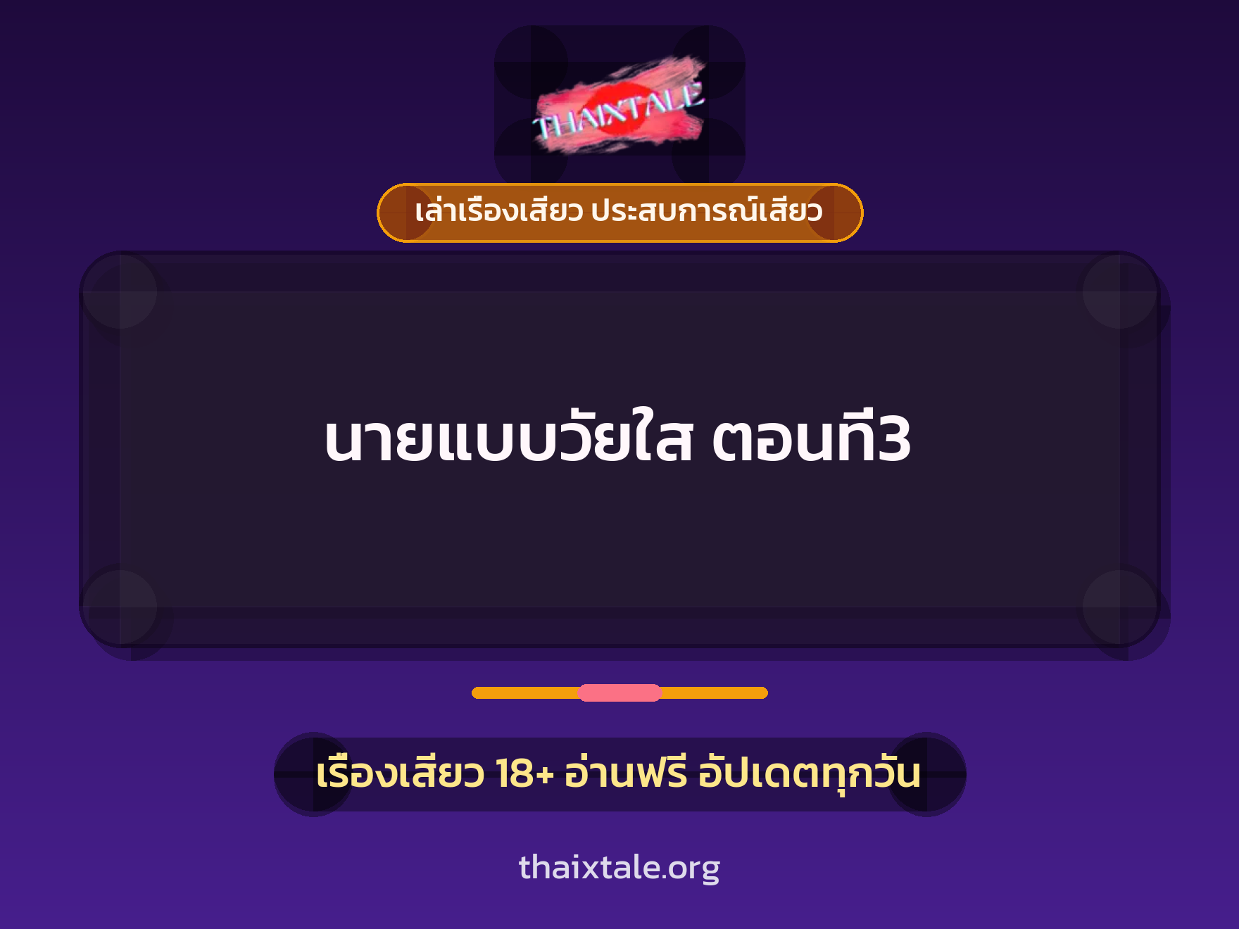 นายแบบวัยใส ตอนที่3 1 เรื่องเสียว + เล่าเรื่องเสียว ประสบการณ์เสียว