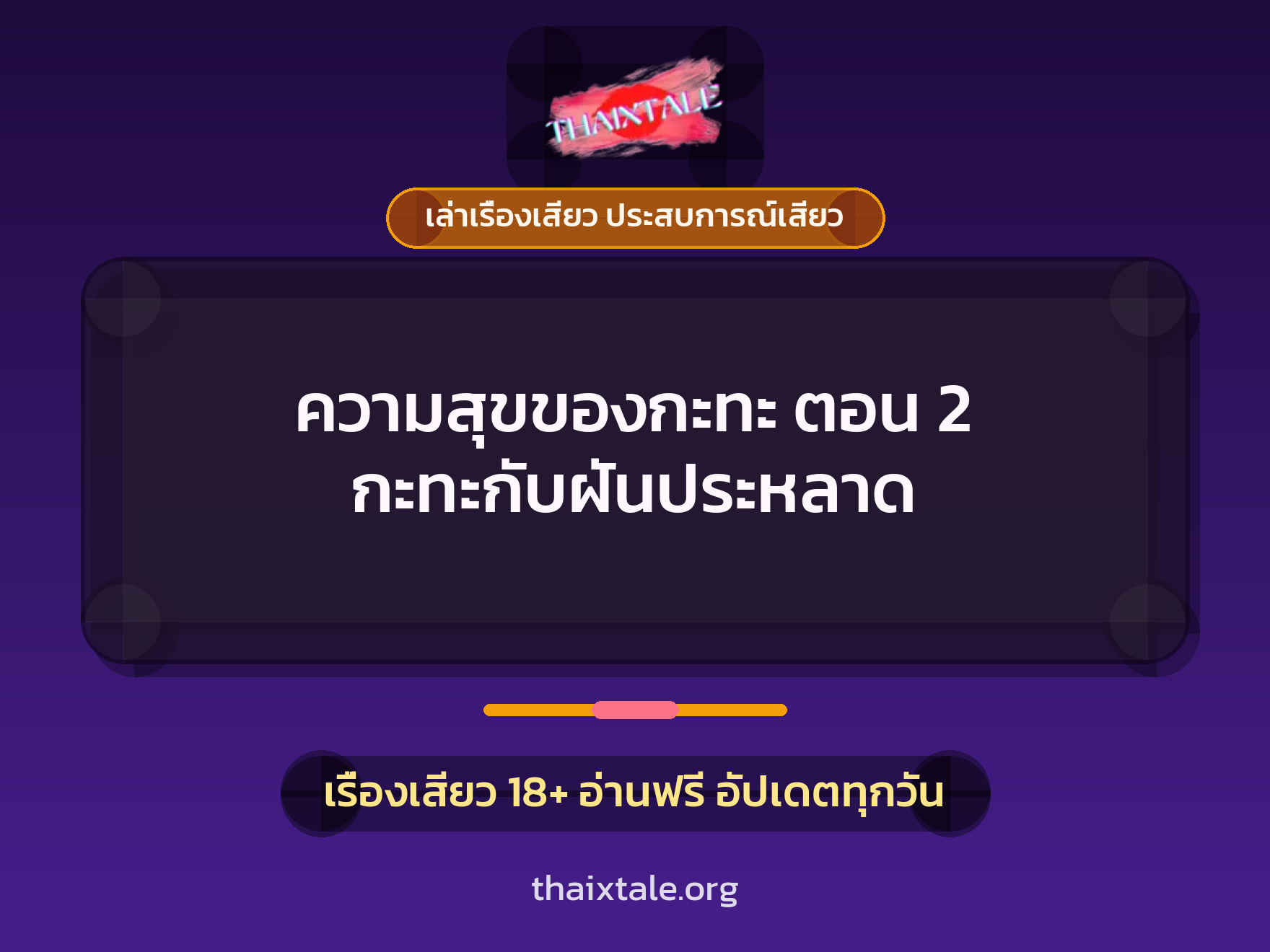 เรื่องเสียว + เล่าเรื่องเสียว ประสบการณ์เสียว