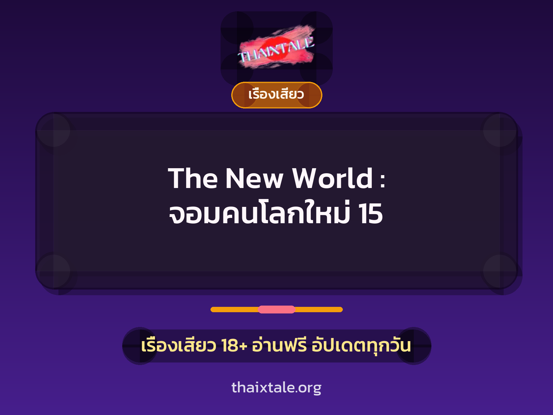 เรื่องเสียว + ข่มขืน