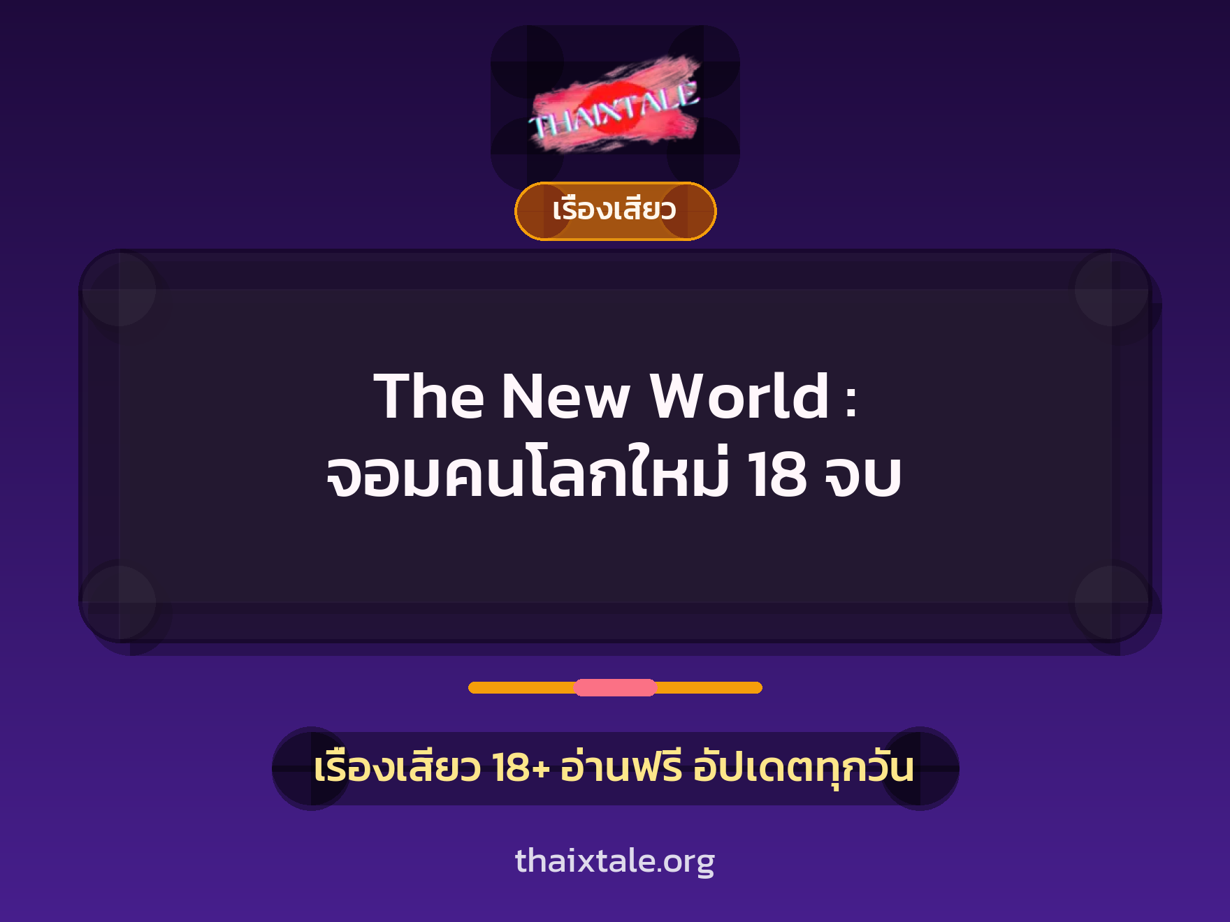 เรื่องเสียว + ควยใหญ่