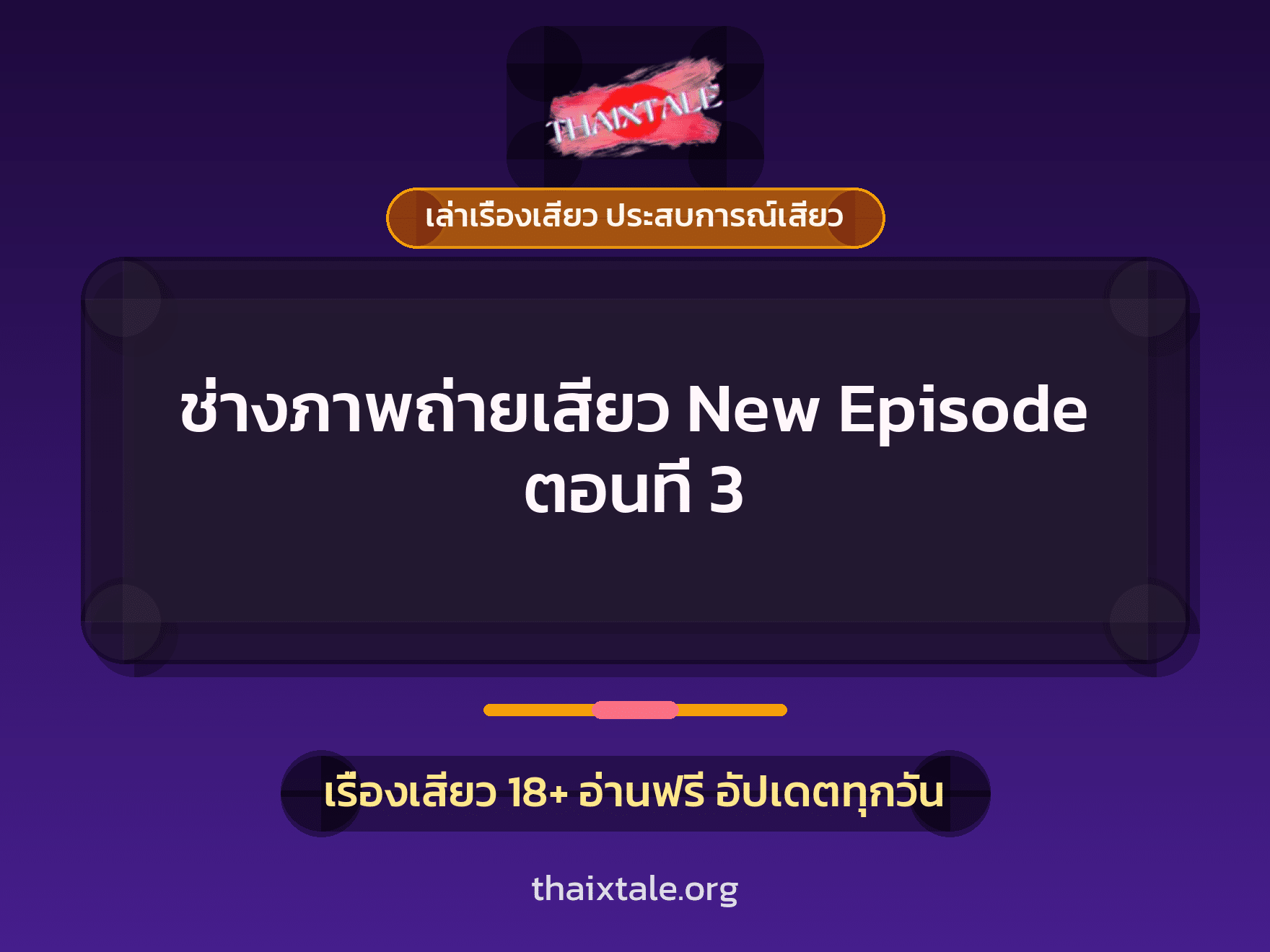 เรื่องเสียว + ควยใหญ่