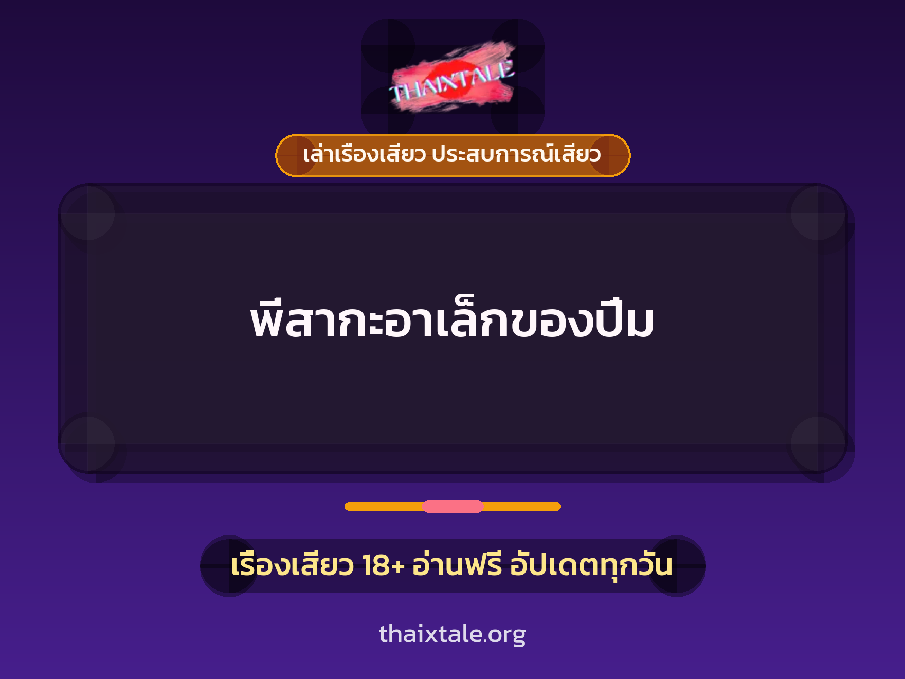 เรื่องเสียว + เล่าเรื่องเสียว ประสบการณ์เสียว