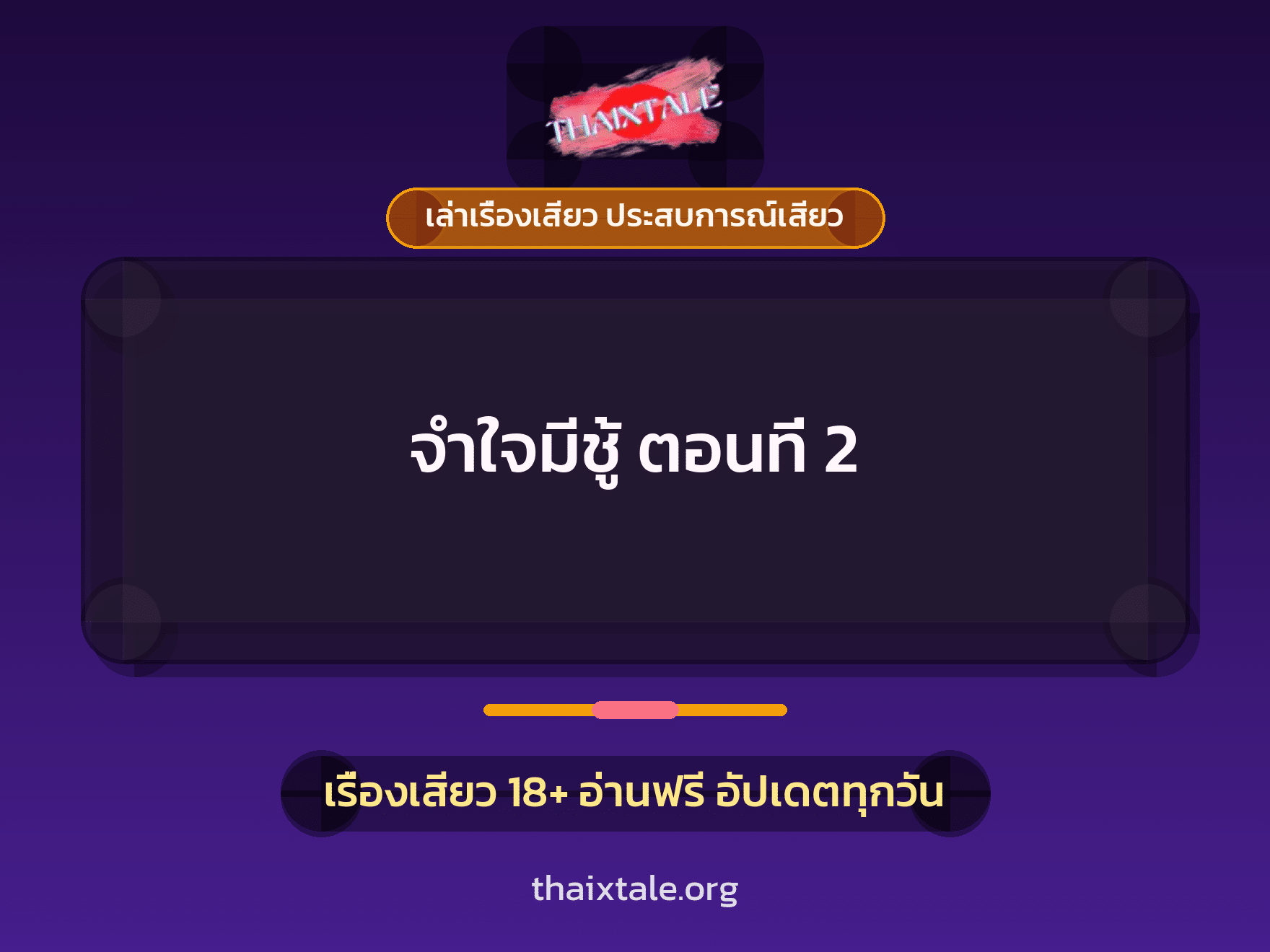 เรื่องเสียว + ควยใหญ่