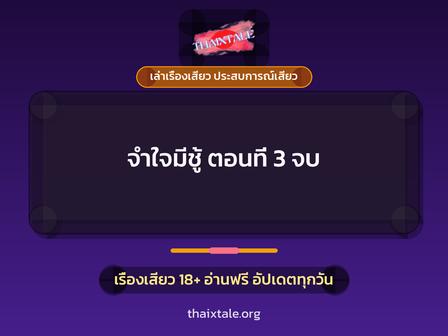 จำใจมีชู้ ตอนที่ 3 จบ 1 เรื่องเสียว + เล่าเรื่องเสียว ประสบการณ์เสียว