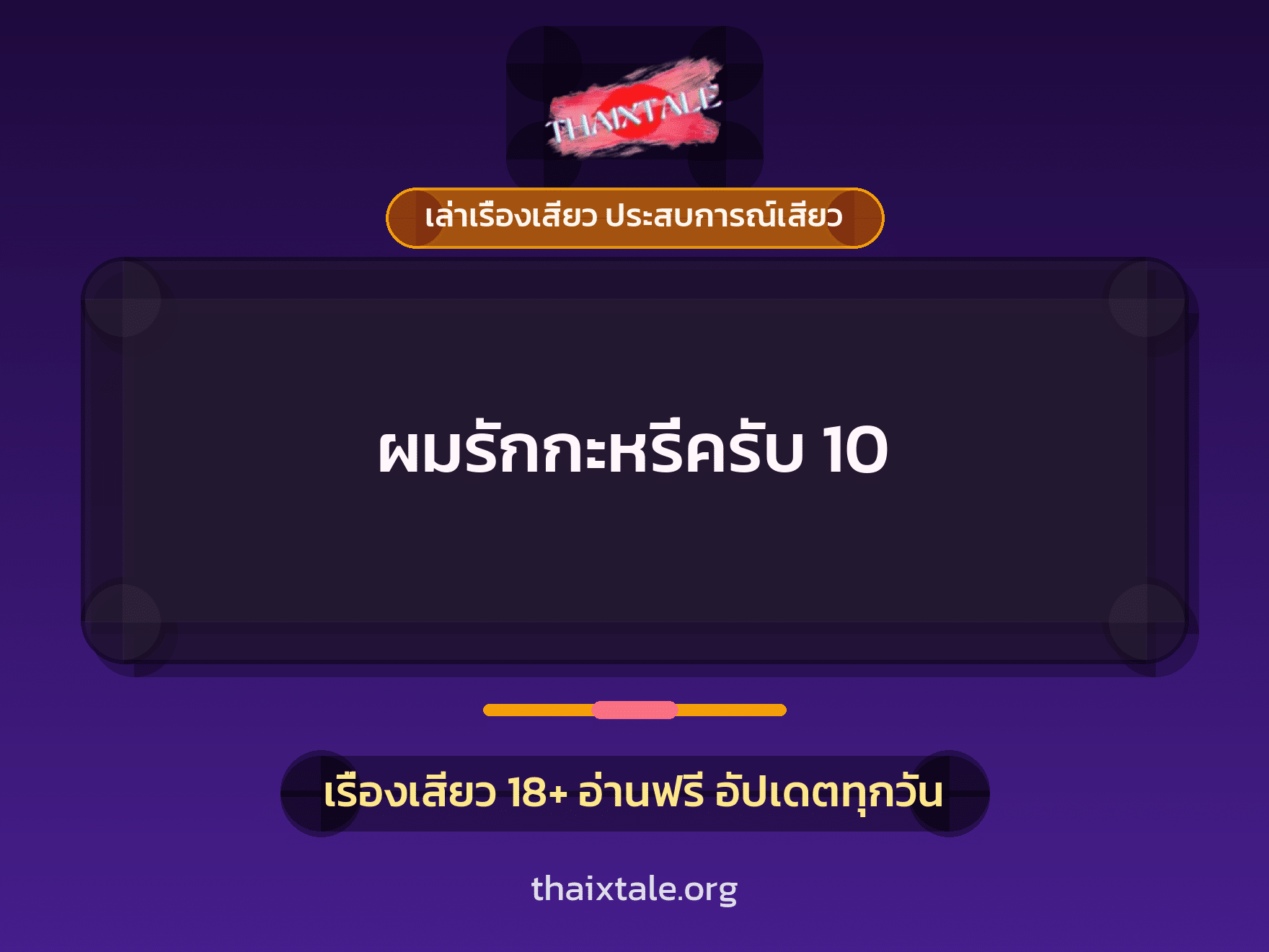 เรื่องเสียว + เล่าเรื่องเสียว ประสบการณ์เสียว