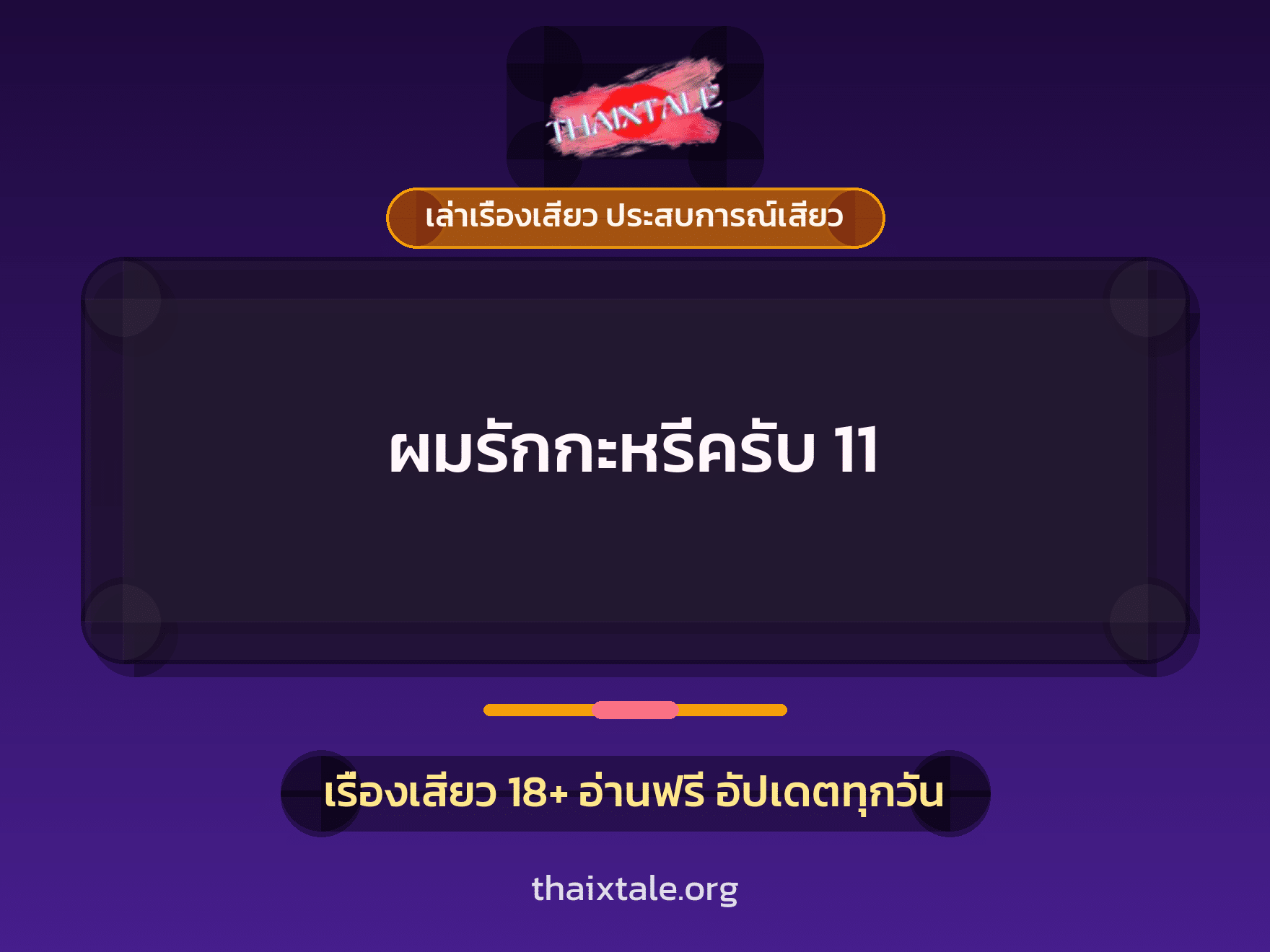 เรื่องเสียว + สาวใหญ่