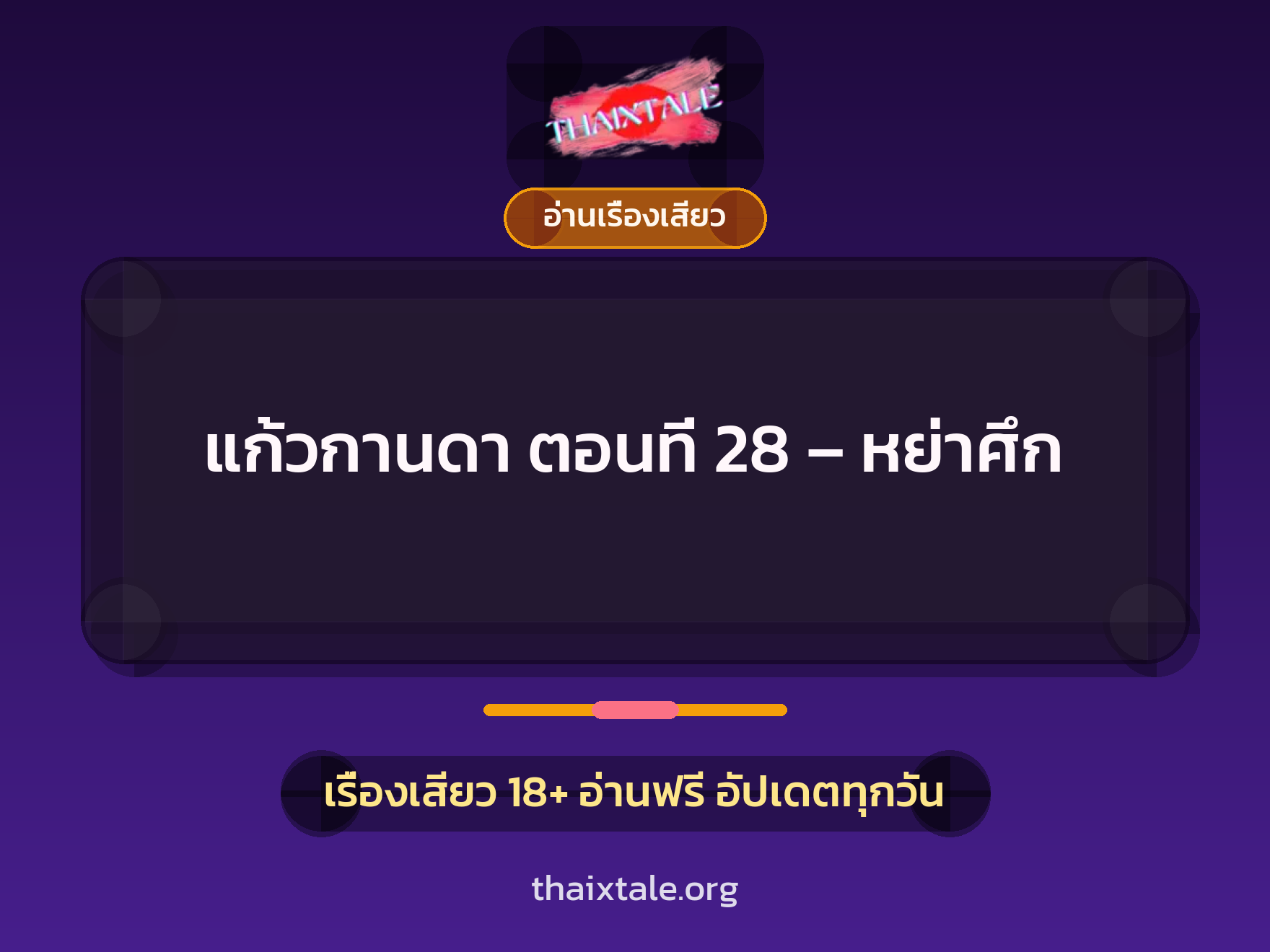 เรื่องเสียว + ข่มขืน