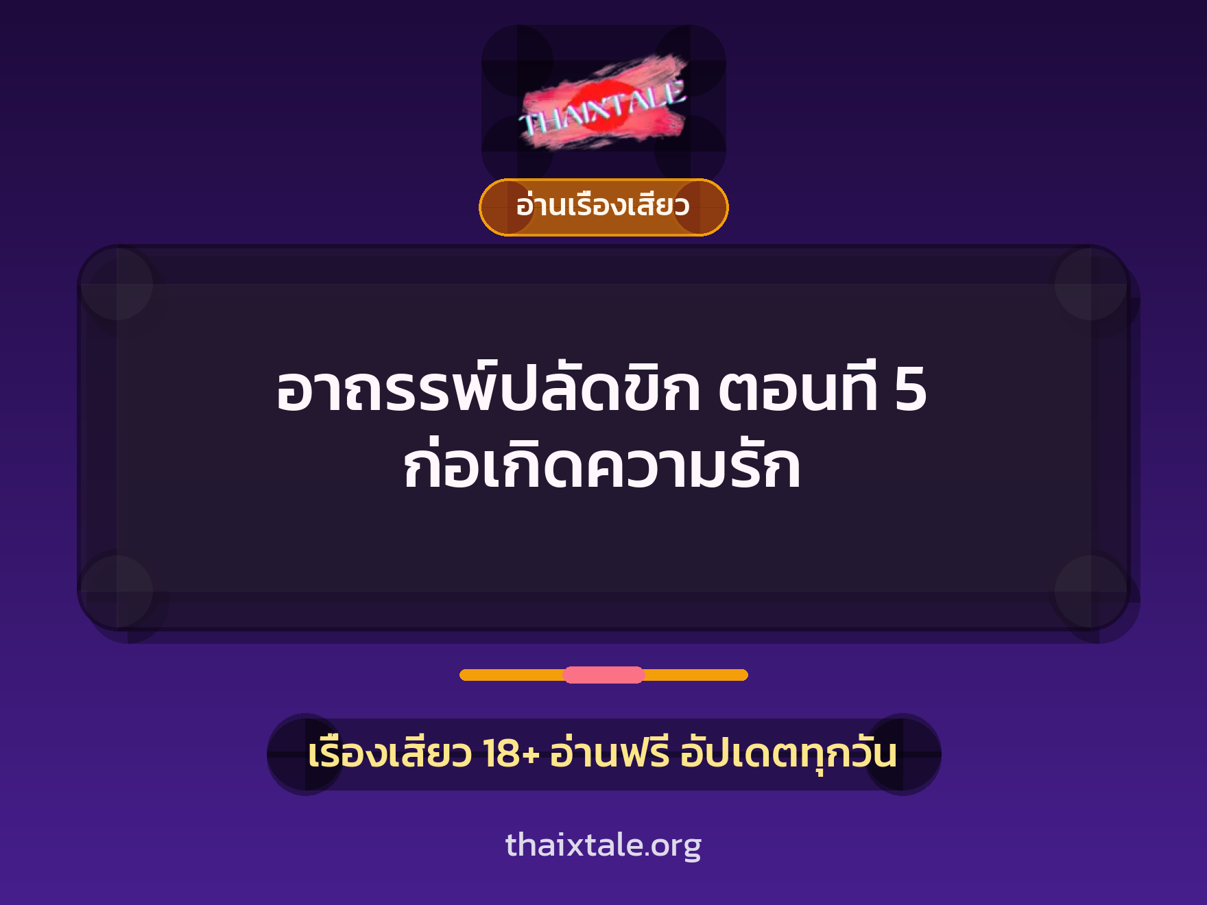 เรื่องเสียว + ควยใหญ่