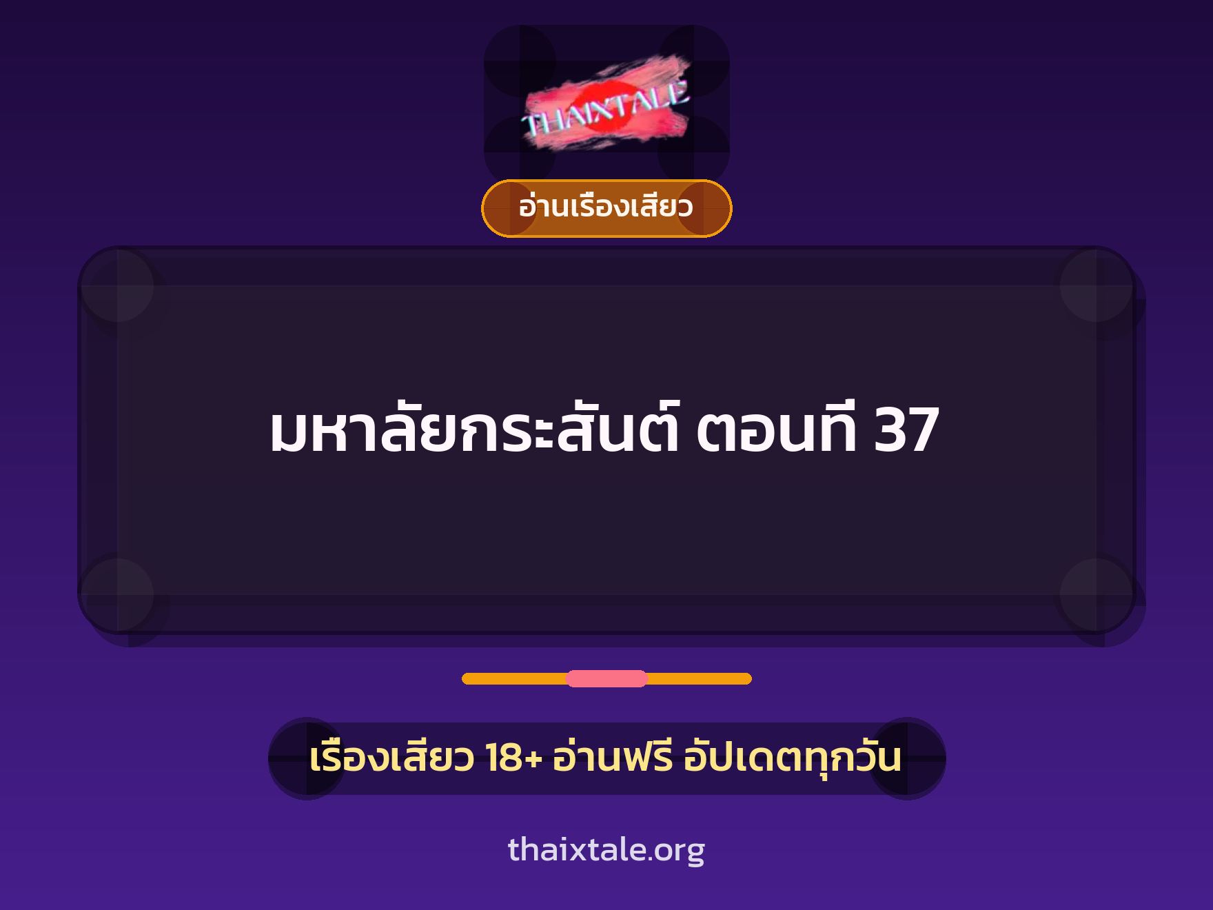 เรื่องเสียว + อ่านเรื่องเสียว