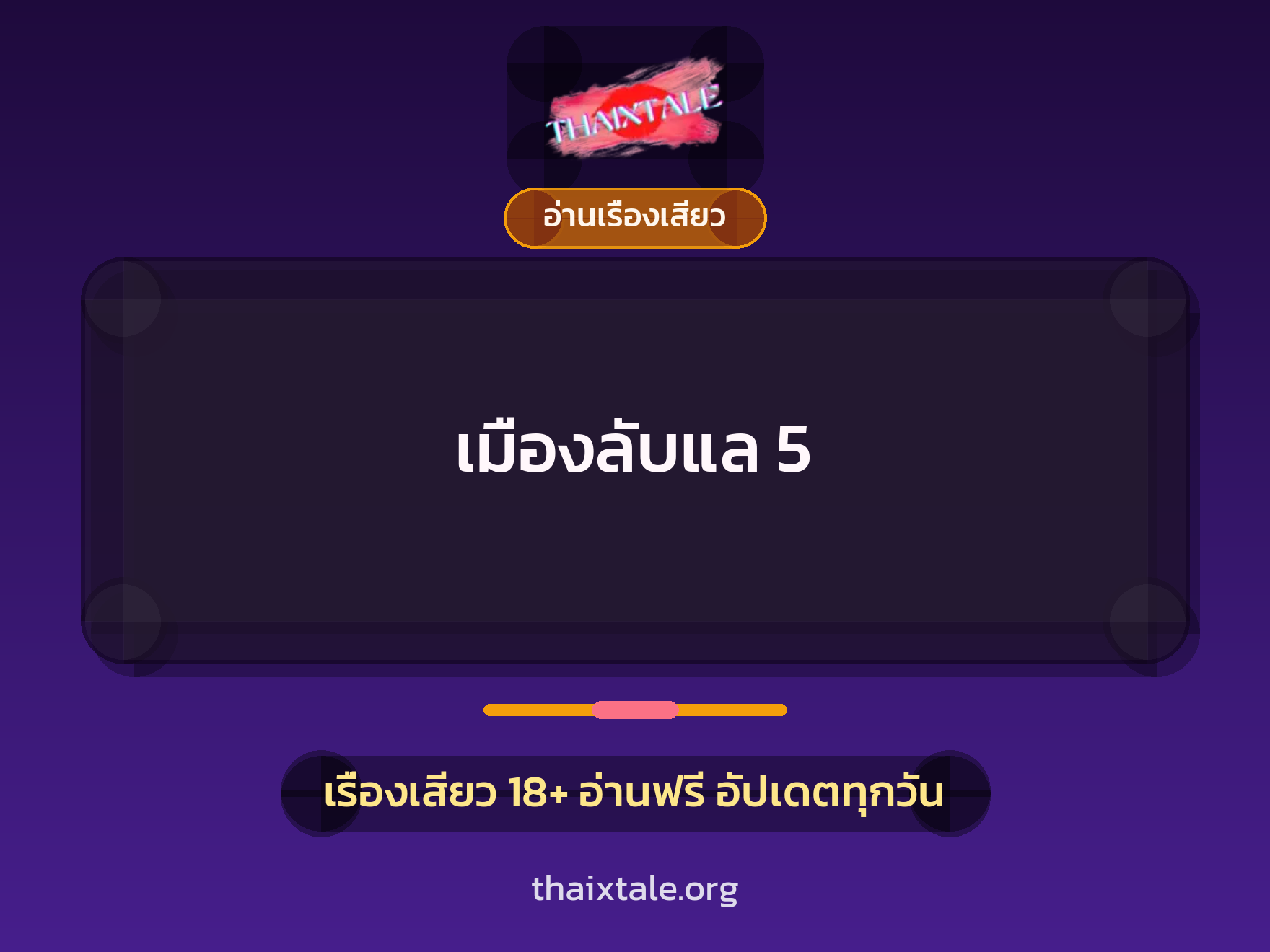 เรื่องเสียว + อ่านเรื่องเสียว