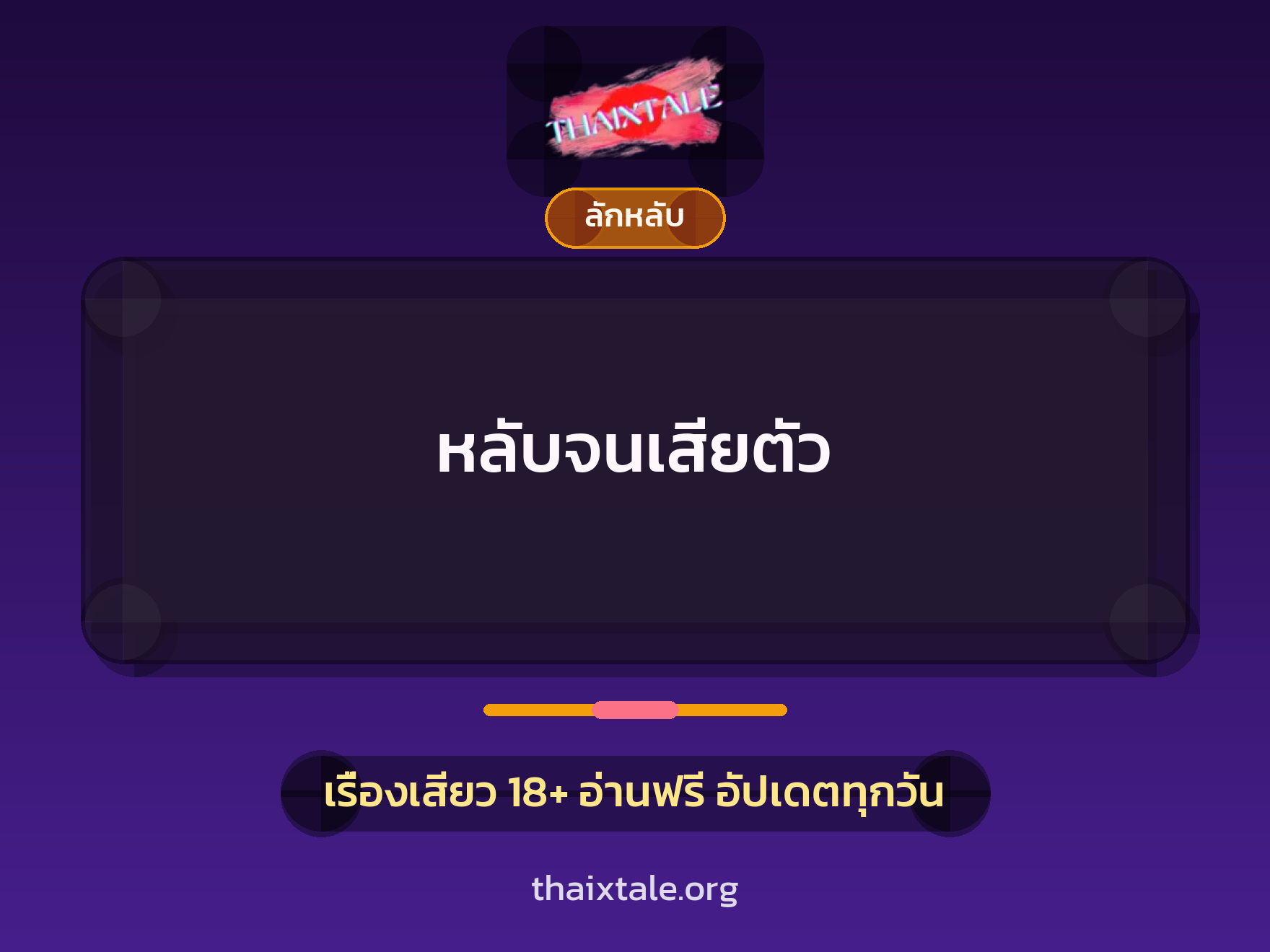 เรื่องเสียว + ลักหลับ