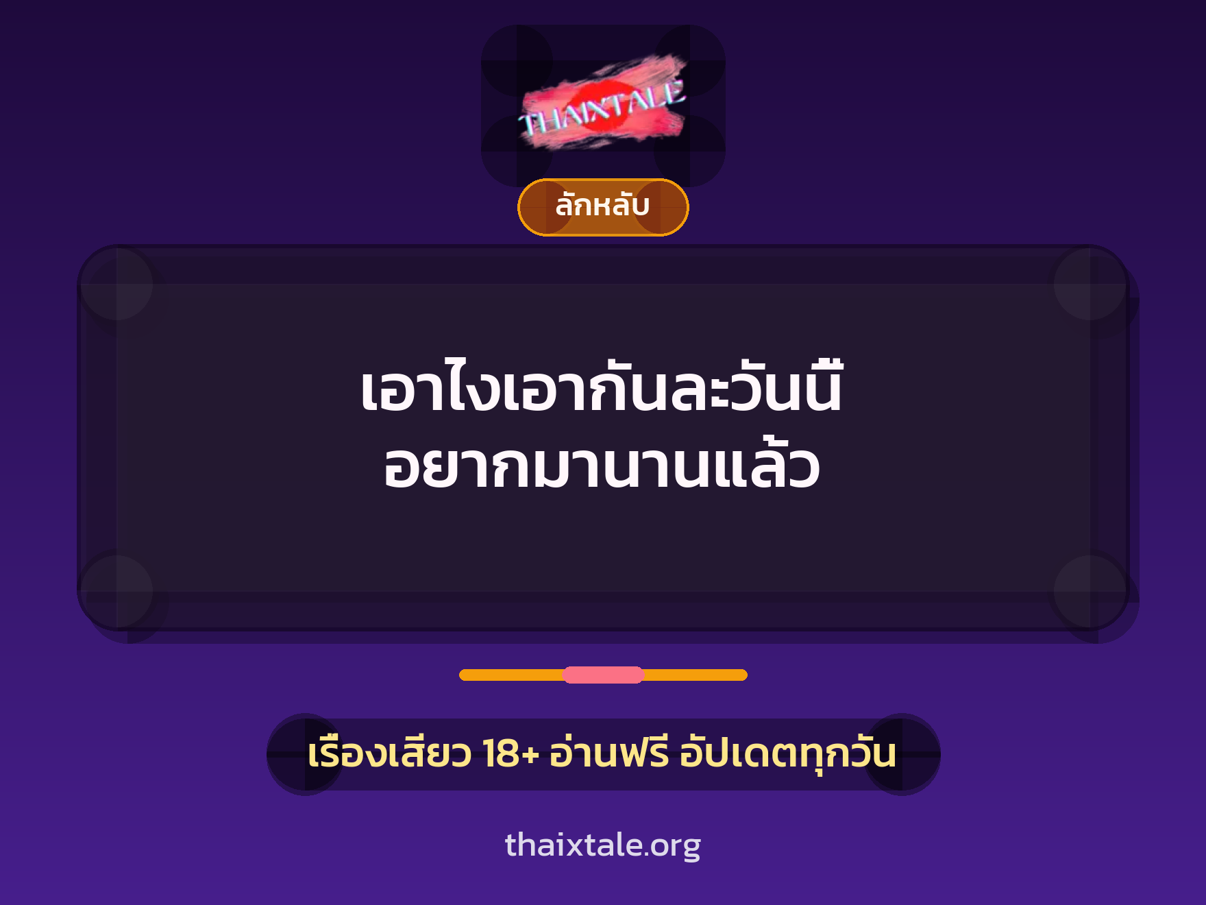 เรื่องเสียว + ควยใหญ่