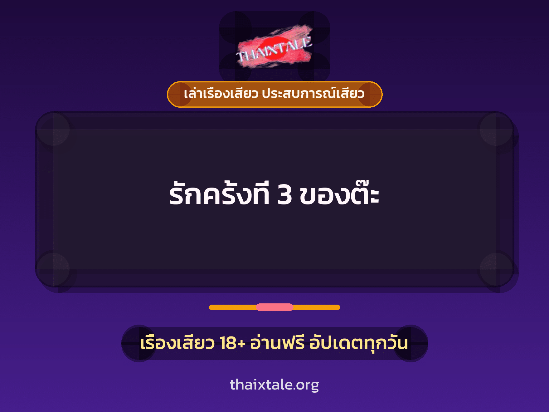เรื่องเสียว + เซ็กส์ครั้งแรก