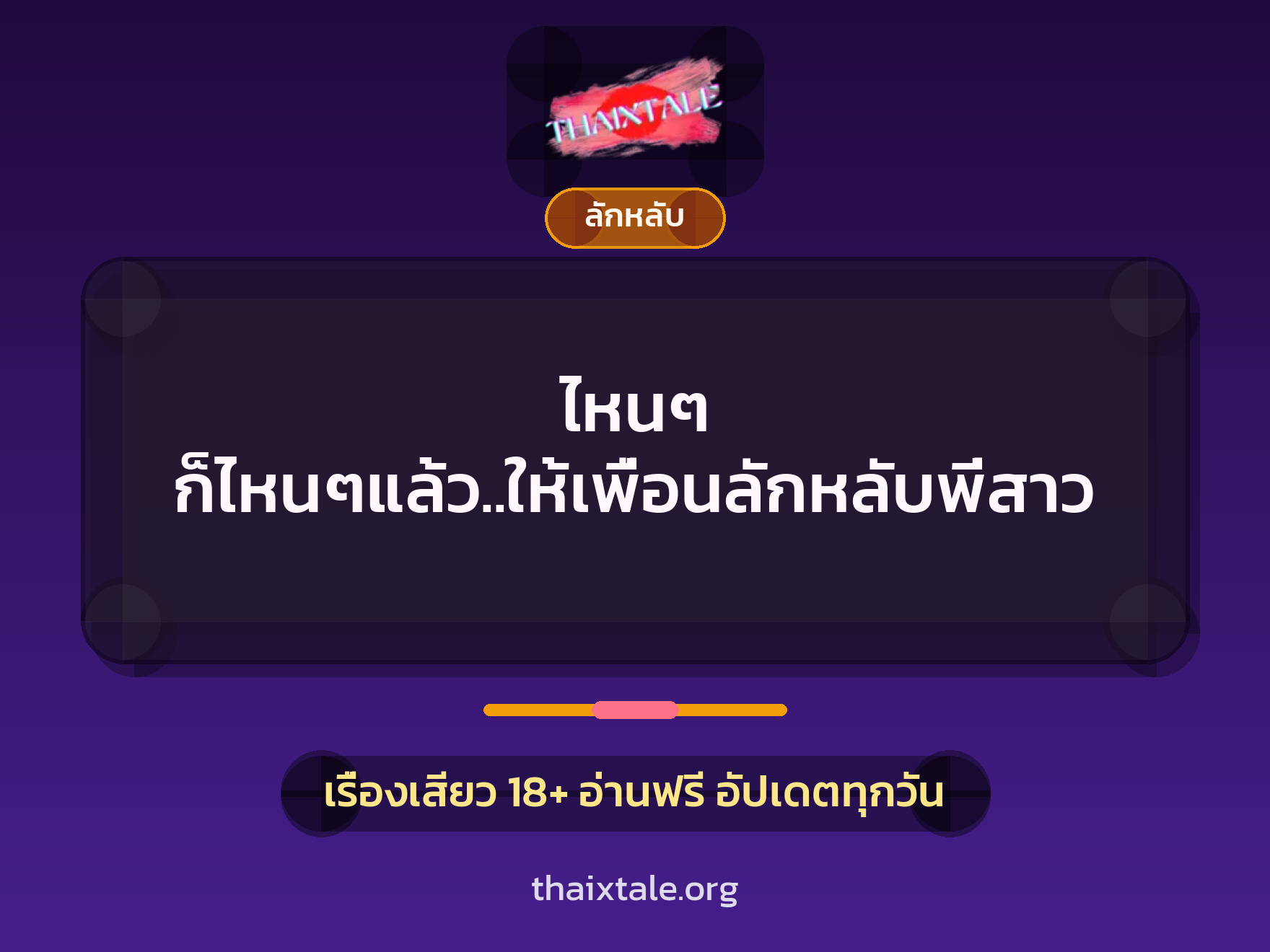 เรื่องเสียว + ลักหลับ