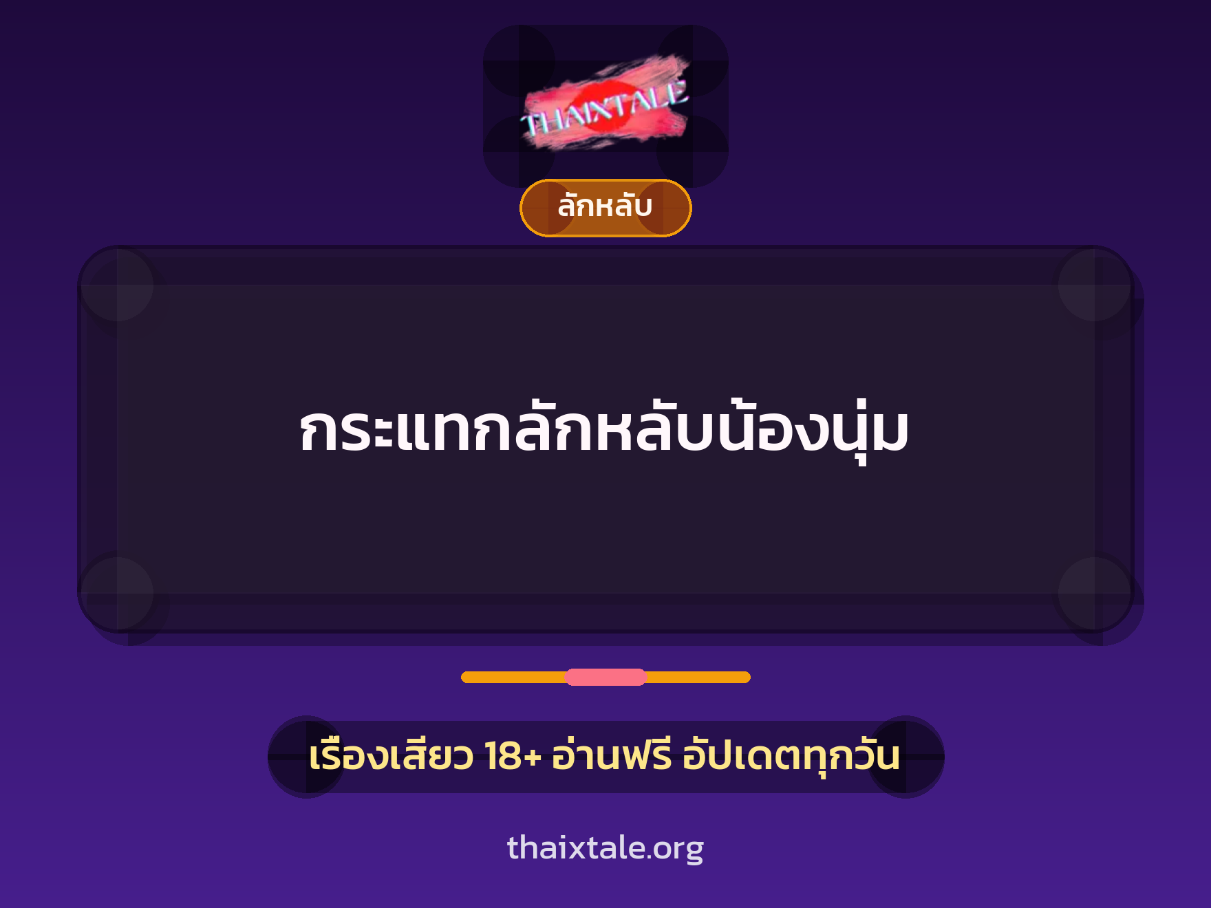 เรื่องเสียว กระแทกลักหลับน้องนุ่ม | ThaiXTale