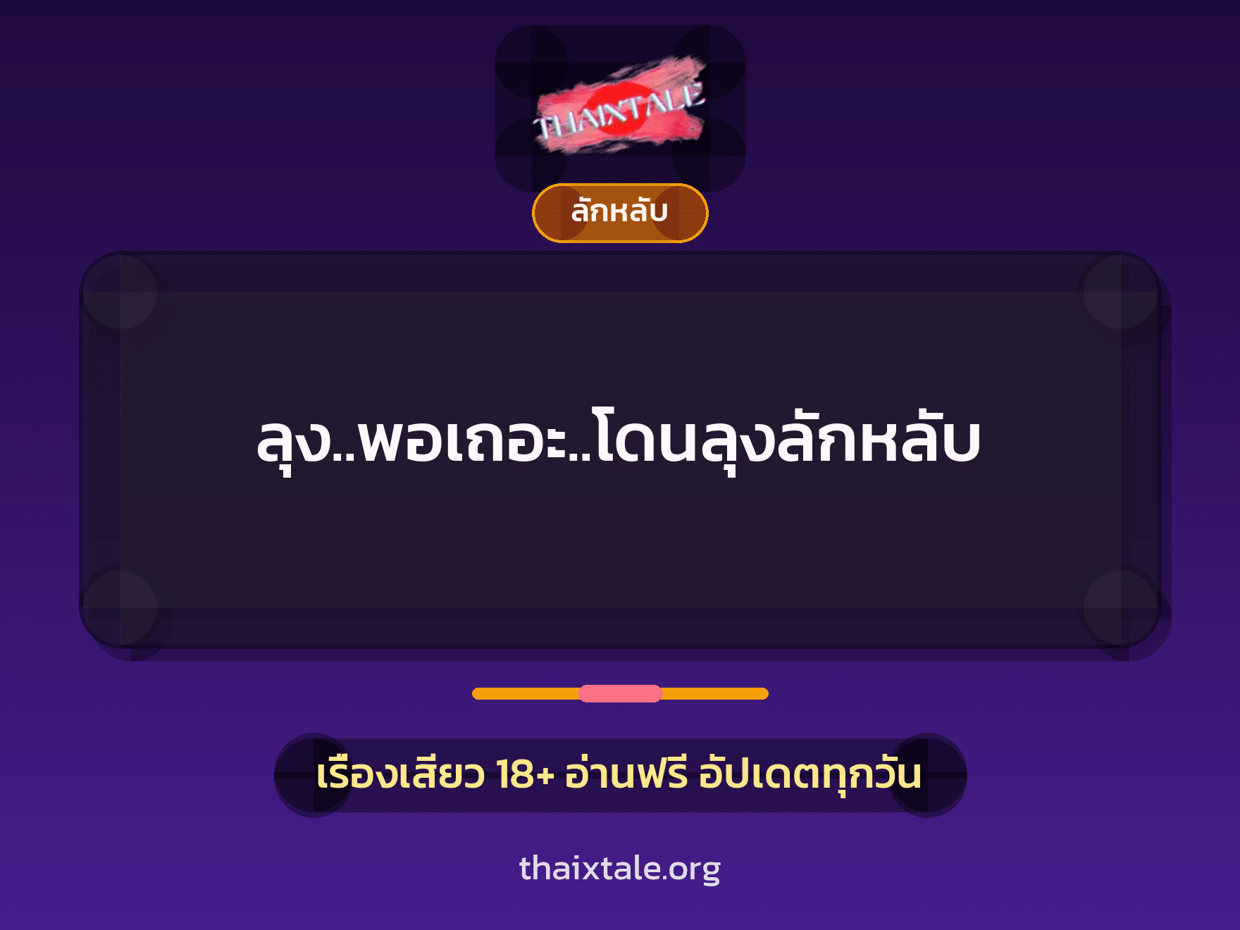เรื่องเสียว + ลักหลับ