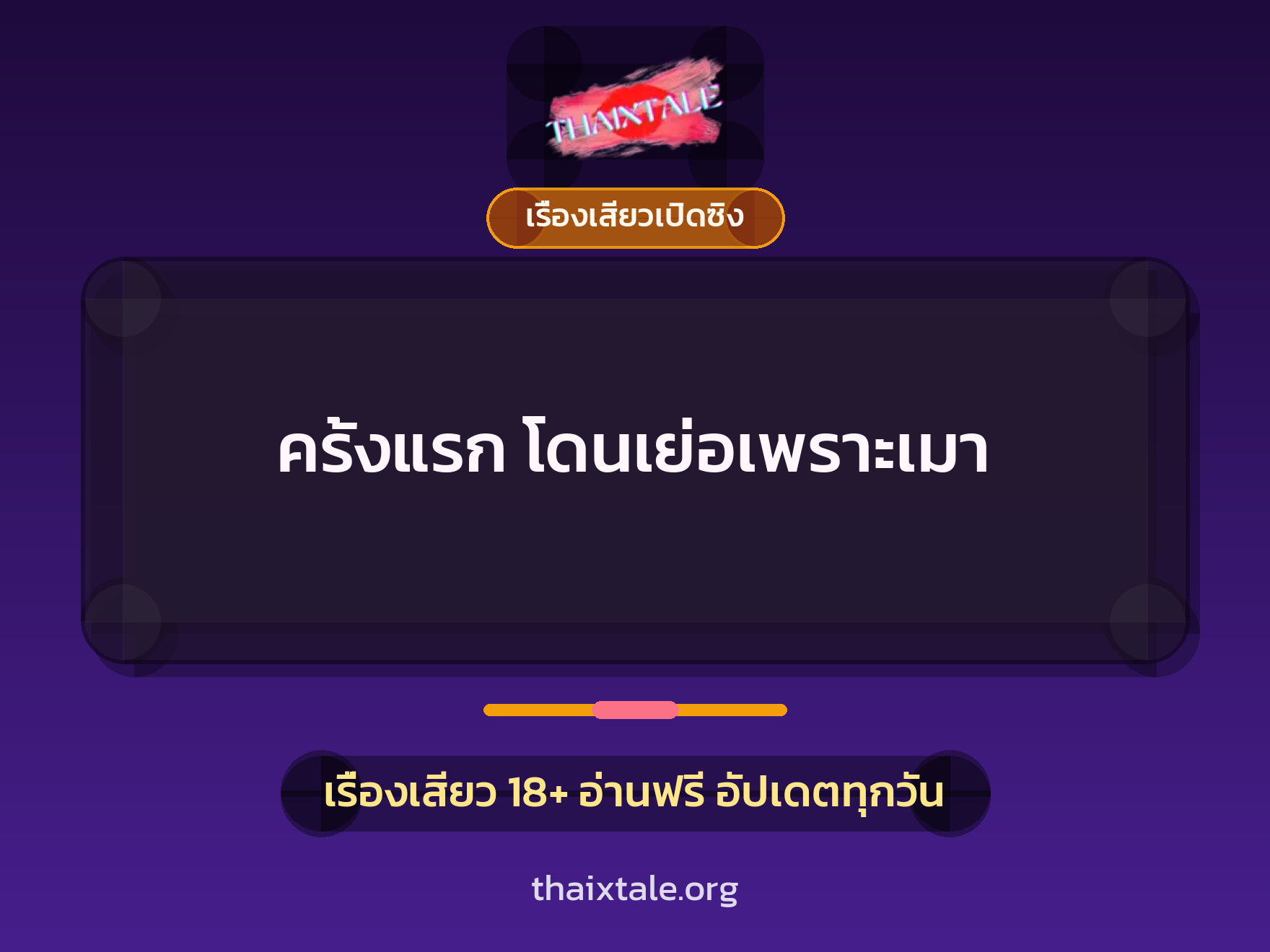 เรื่องเสียว + เรื่องเสียวเปิดซิง