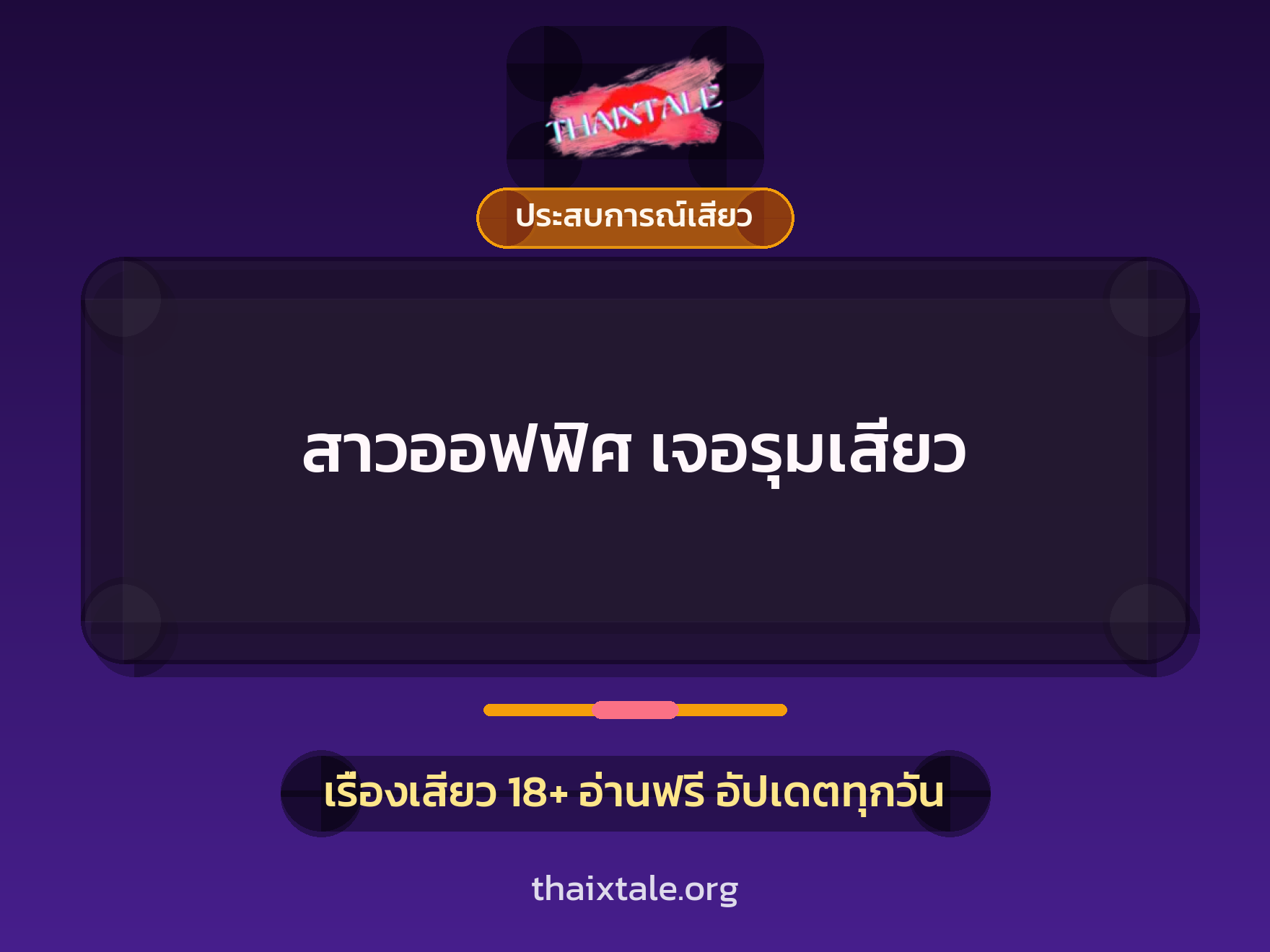 เรื่องเสียว + ประสบการณ์เสียว