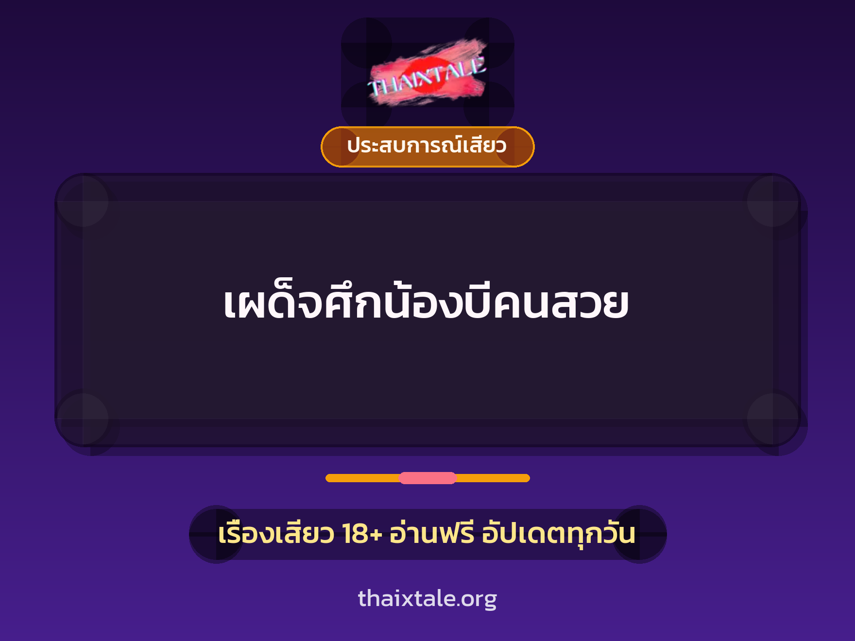 เรื่องเสียว + ประสบการณ์เสียว