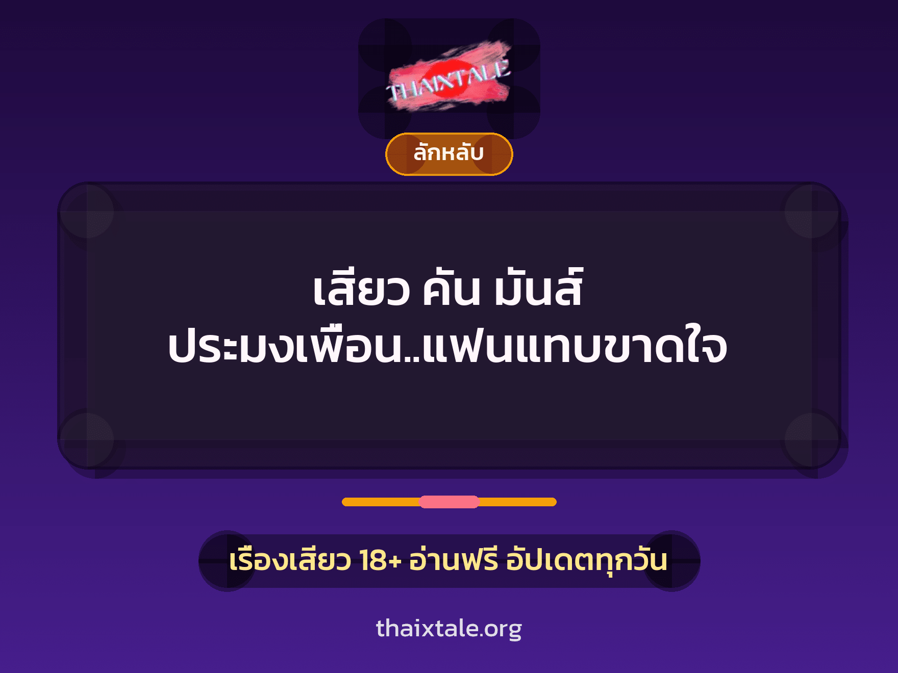 เรื่องเสียว + ควยฝังมุก