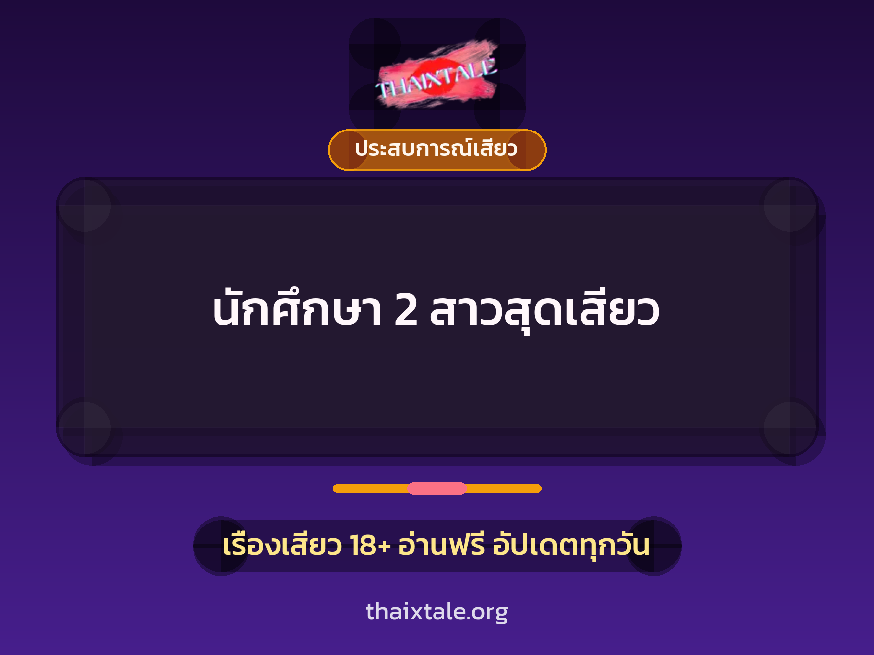 เรื่องเสียว + ชู้