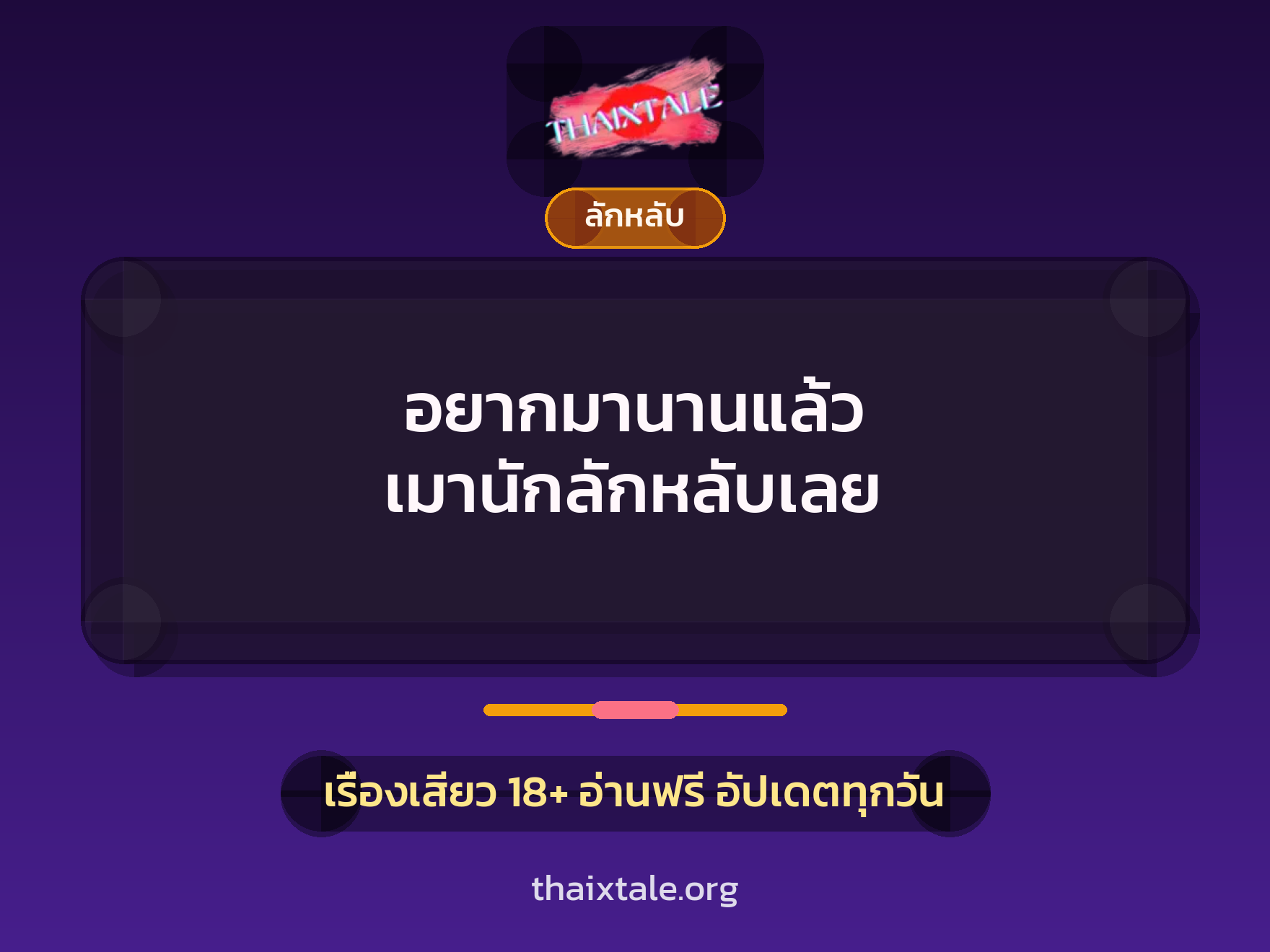 เรื่องเสียว + ลักหลับ