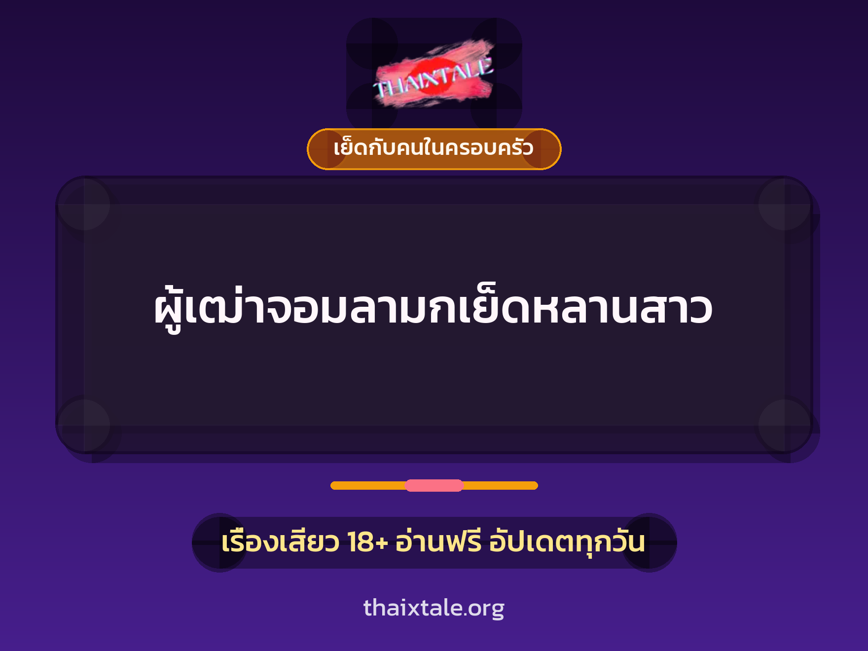 เรื่องเสียว + ควยใหญ่