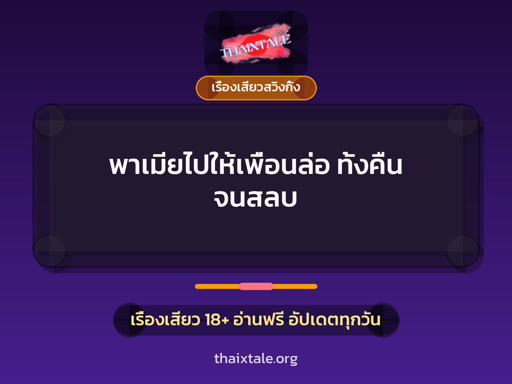 เรื่องเสียว + ชักว่าว