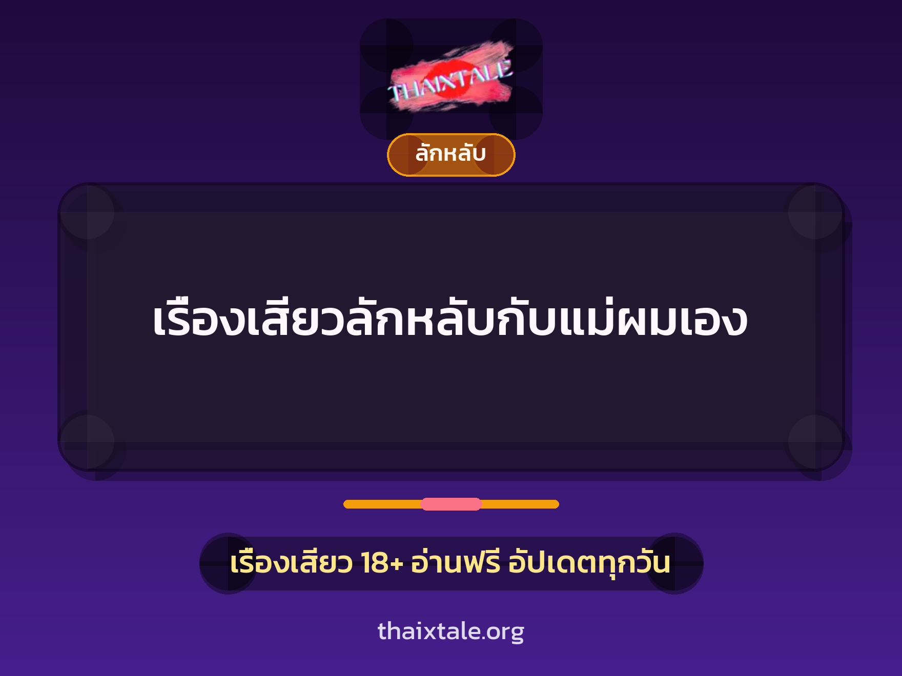 เรื่องเสียว + ลักหลับ