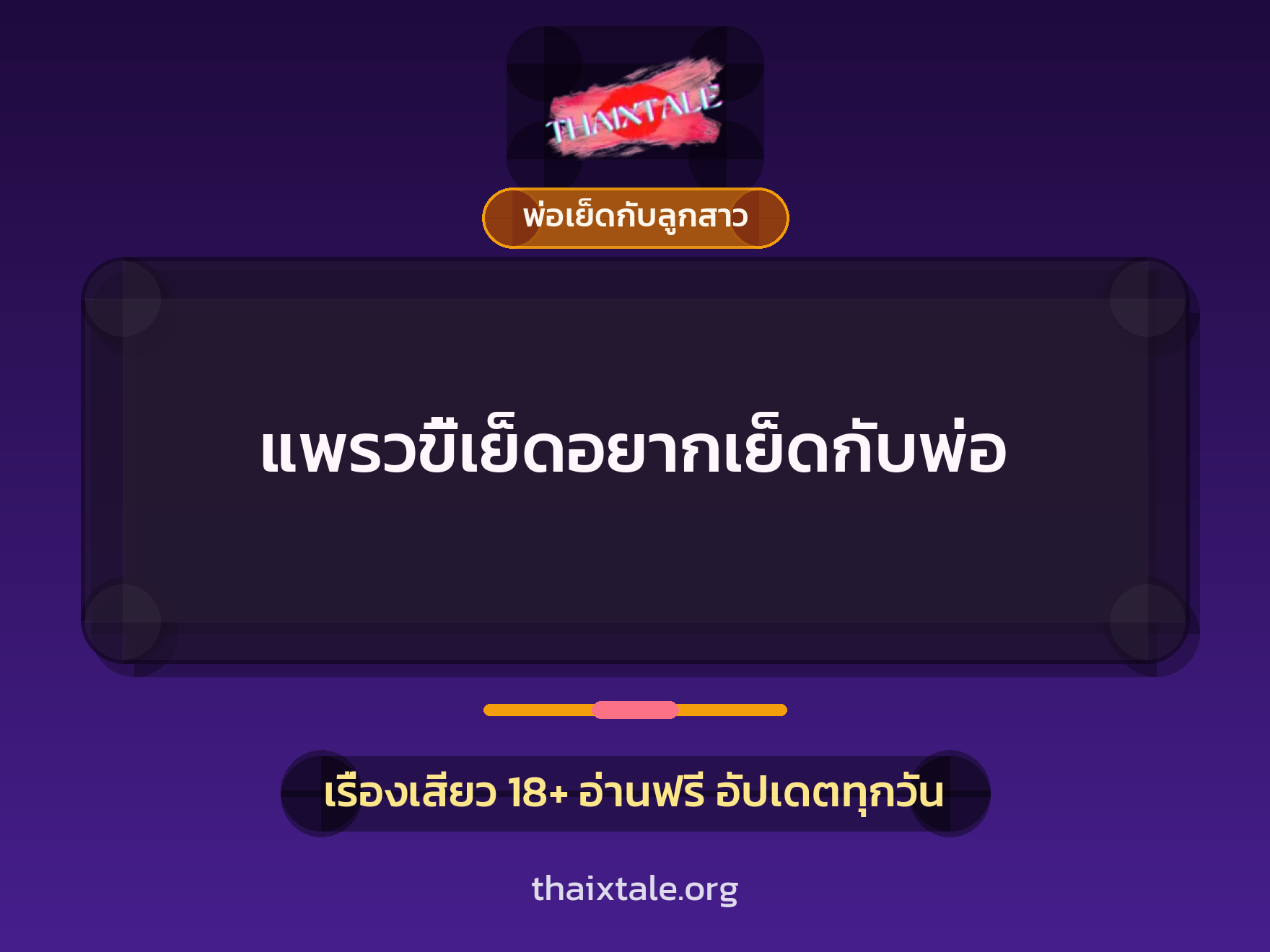 เรื่องเสียว + พ่อเย็ดกับลูกสาว