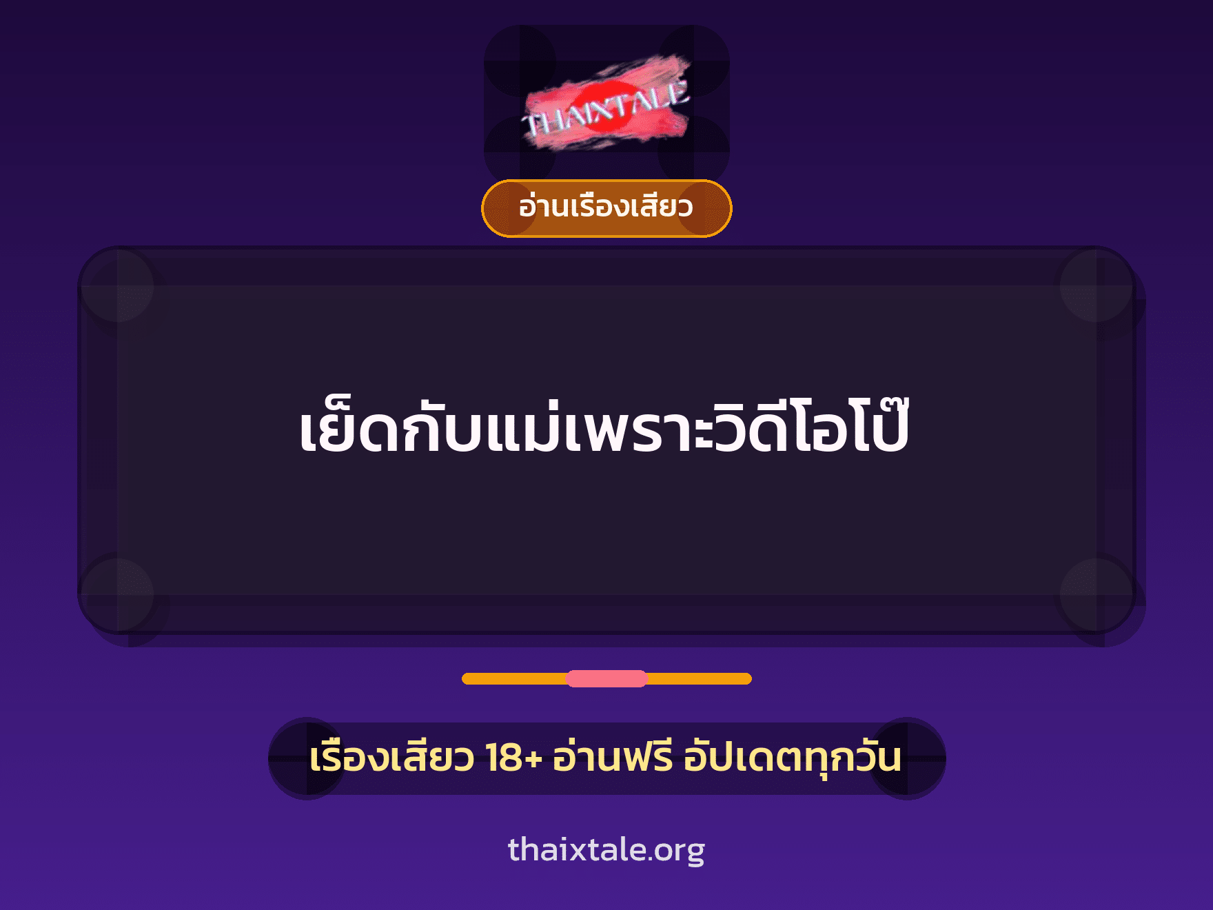 เรื่องเสียว + อ่านเรื่องเสียว