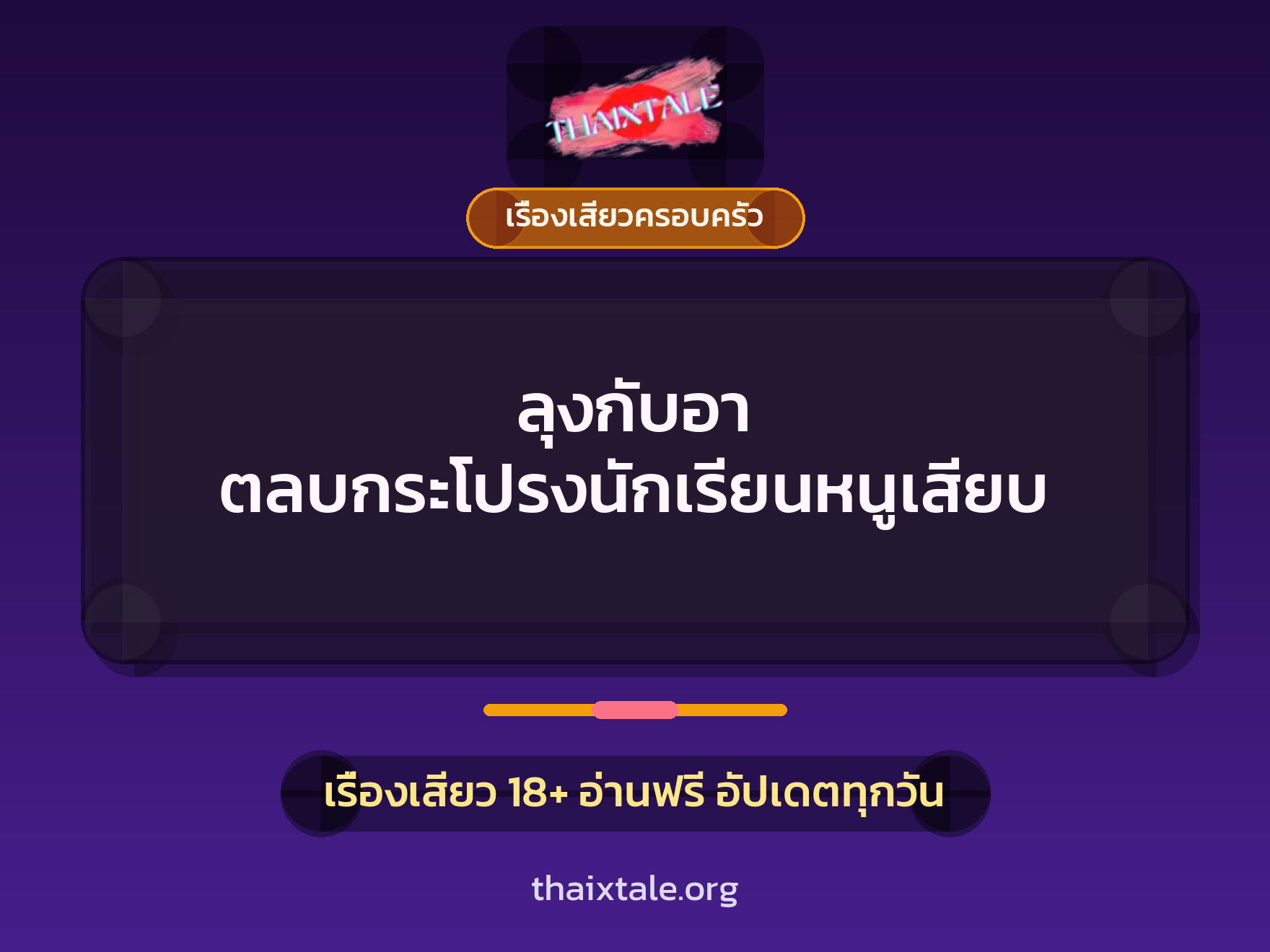 เรื่องเสียว + ตาเย็ดกับหลาน