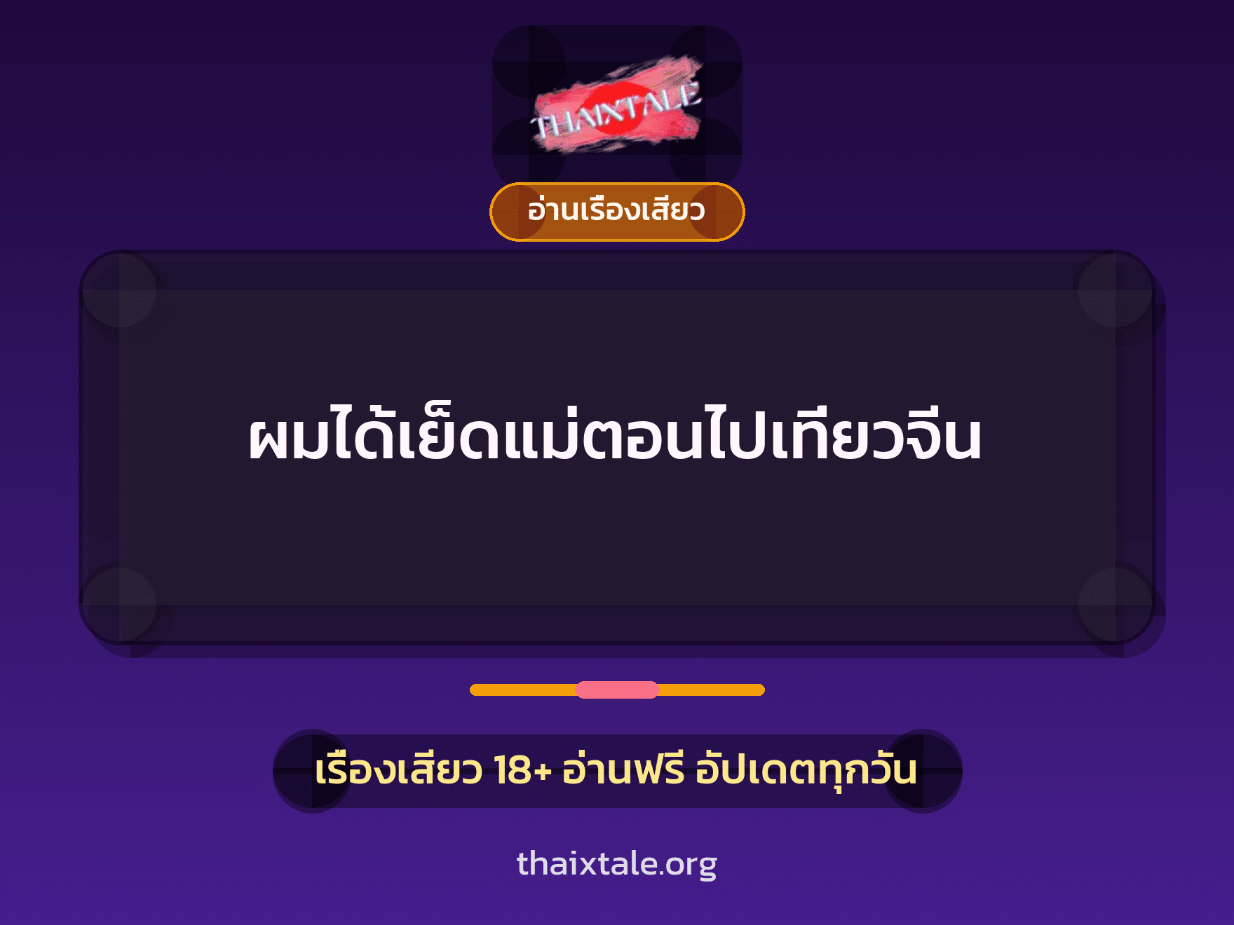 เรื่องเสียว + อ่านเรื่องเสียว