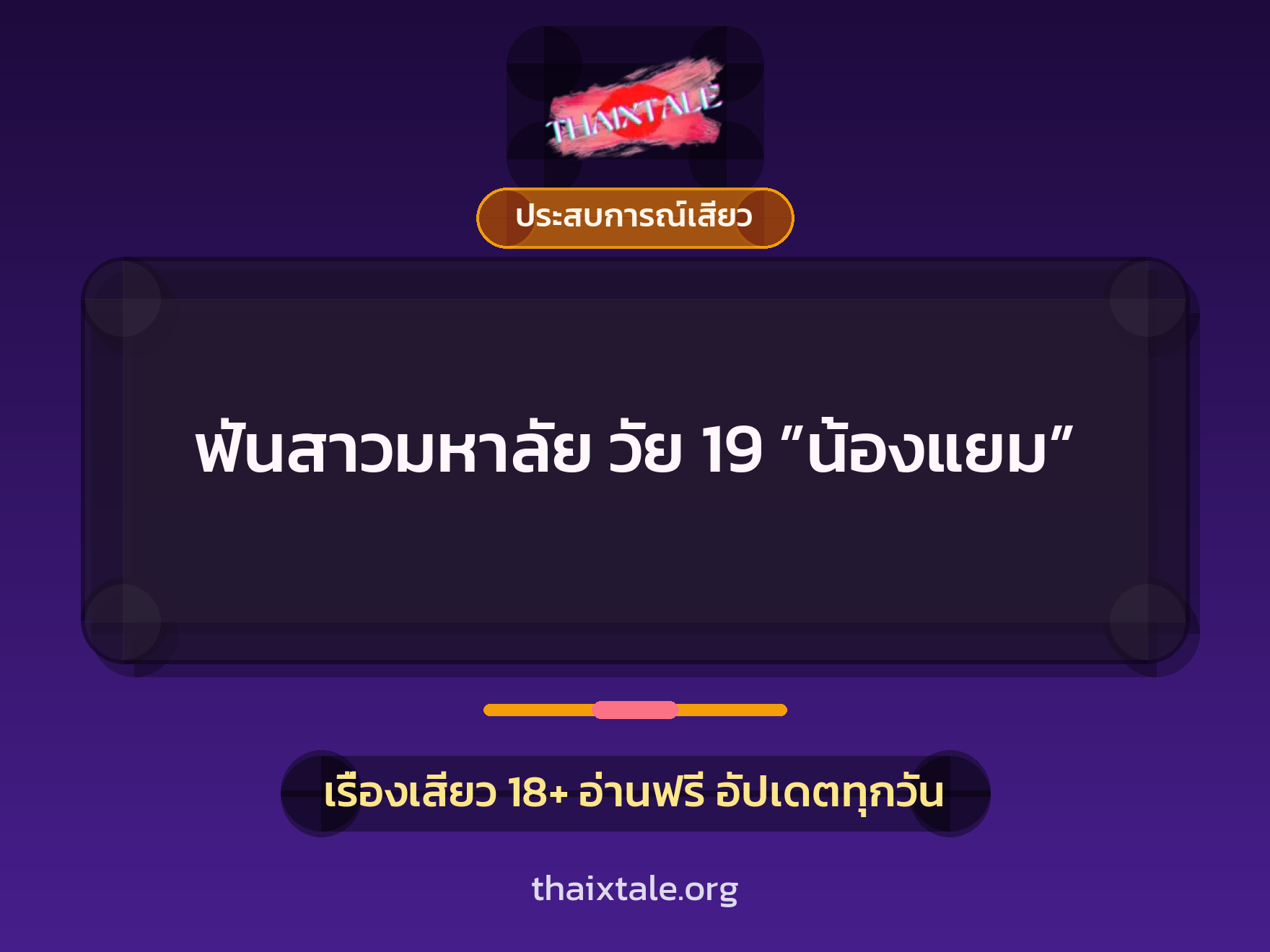 เรื่องเสียว + ควยใหญ่
