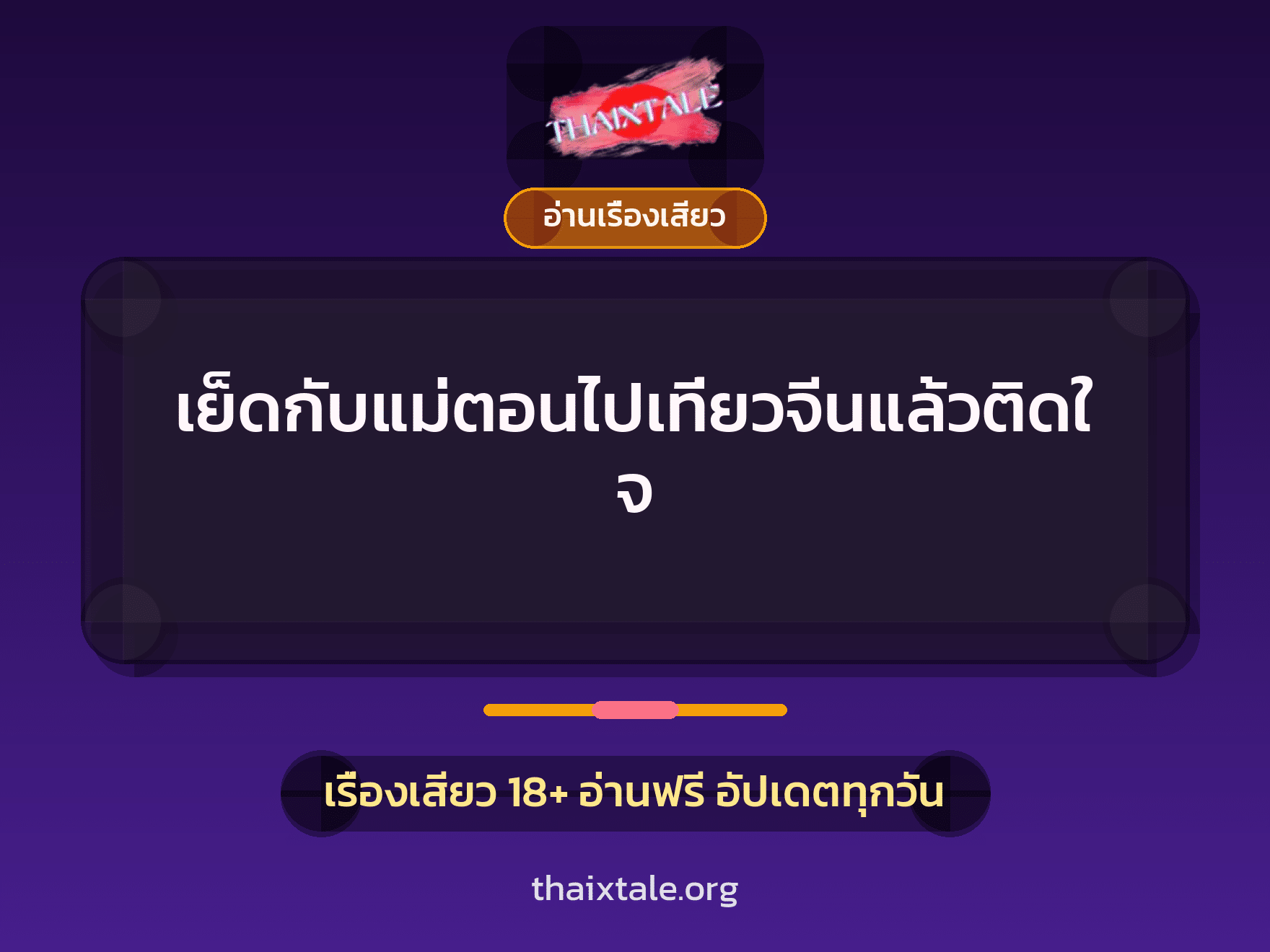 เรื่องเสียว + อ่านเรื่องเสียว