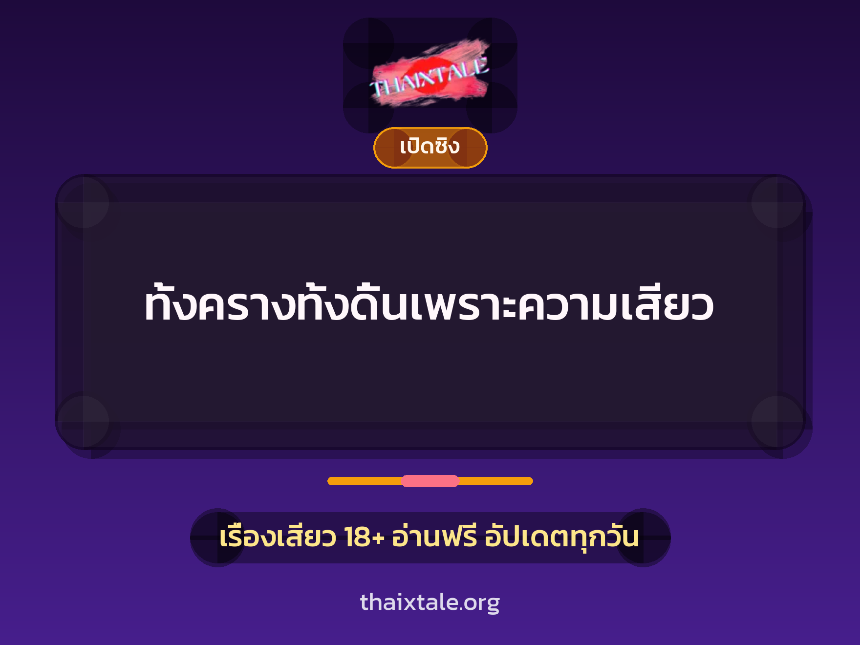เรื่องเสียว + ชักว่าว