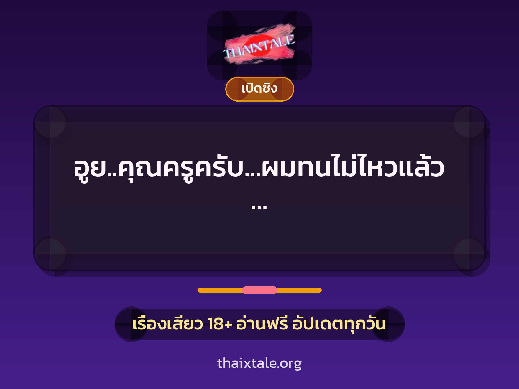 เรื่องเสียว + ควยใหญ่