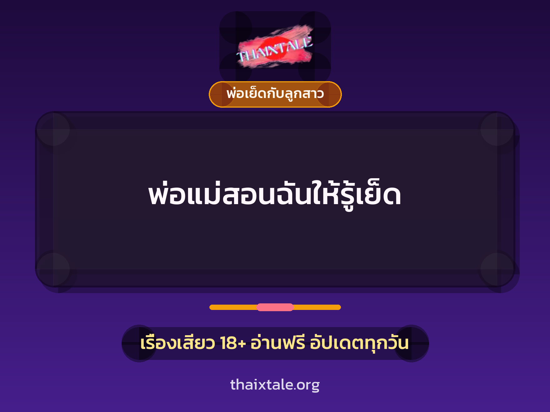 เรื่องเสียว + พ่อเย็ดกับลูกสาว