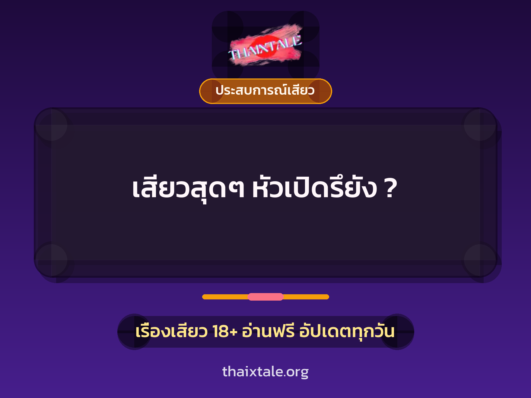 เรื่องเสียว + ประสบการณ์เสียว